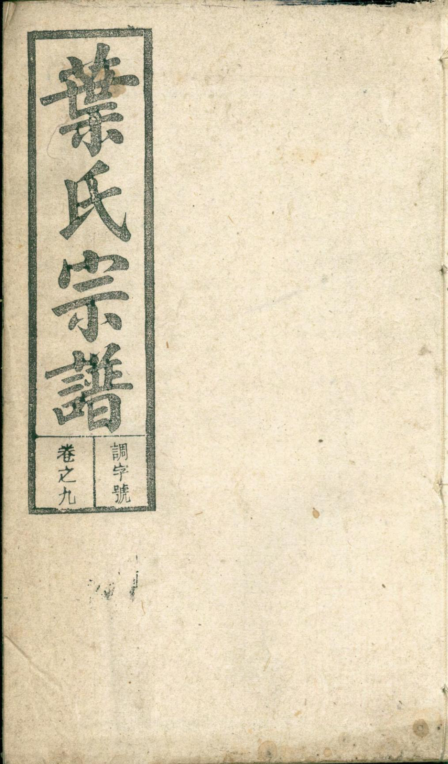 1395潜阳叶氏宗谱_009_第1页