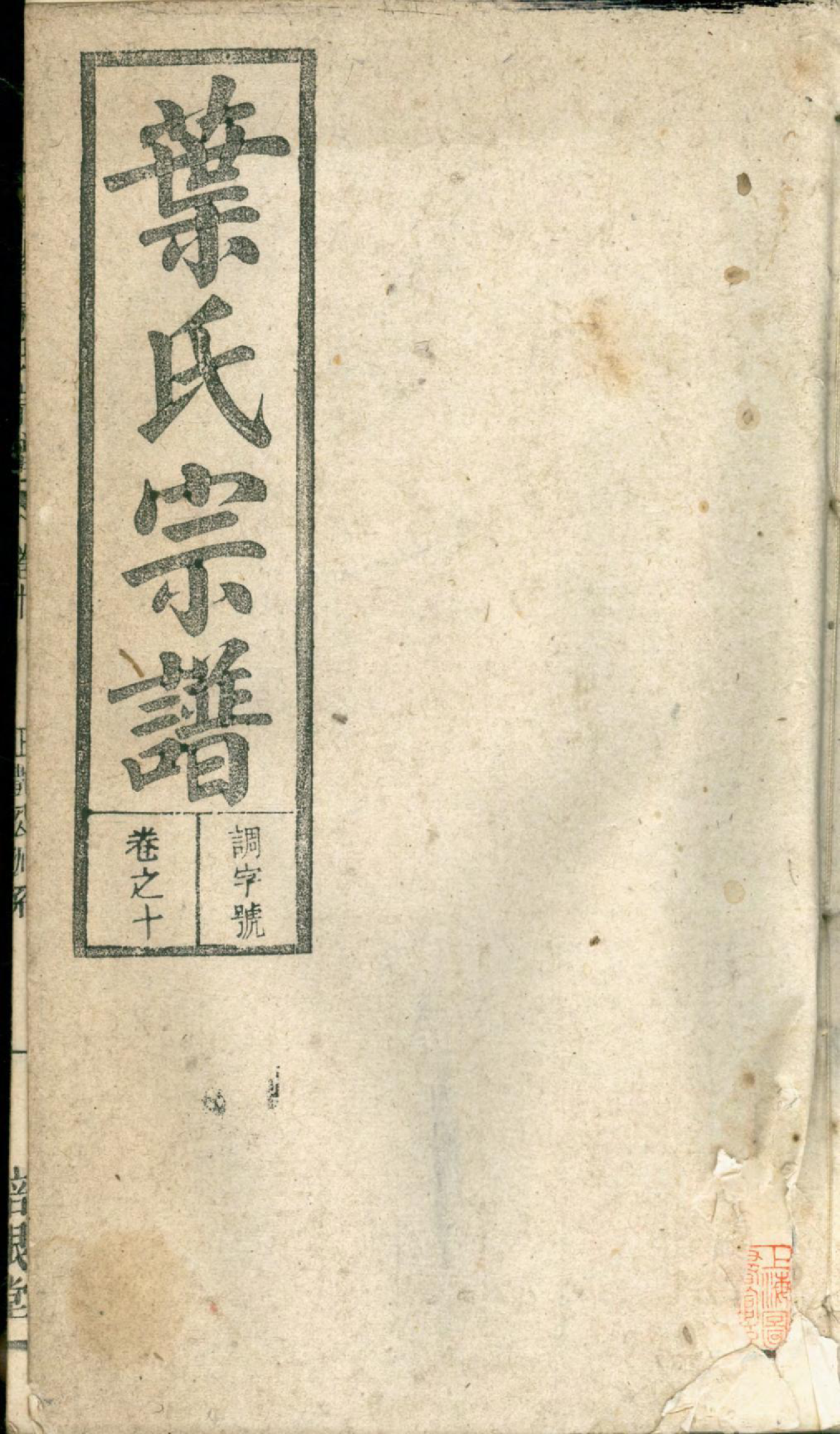 1395潜阳叶氏宗谱_010_第1页