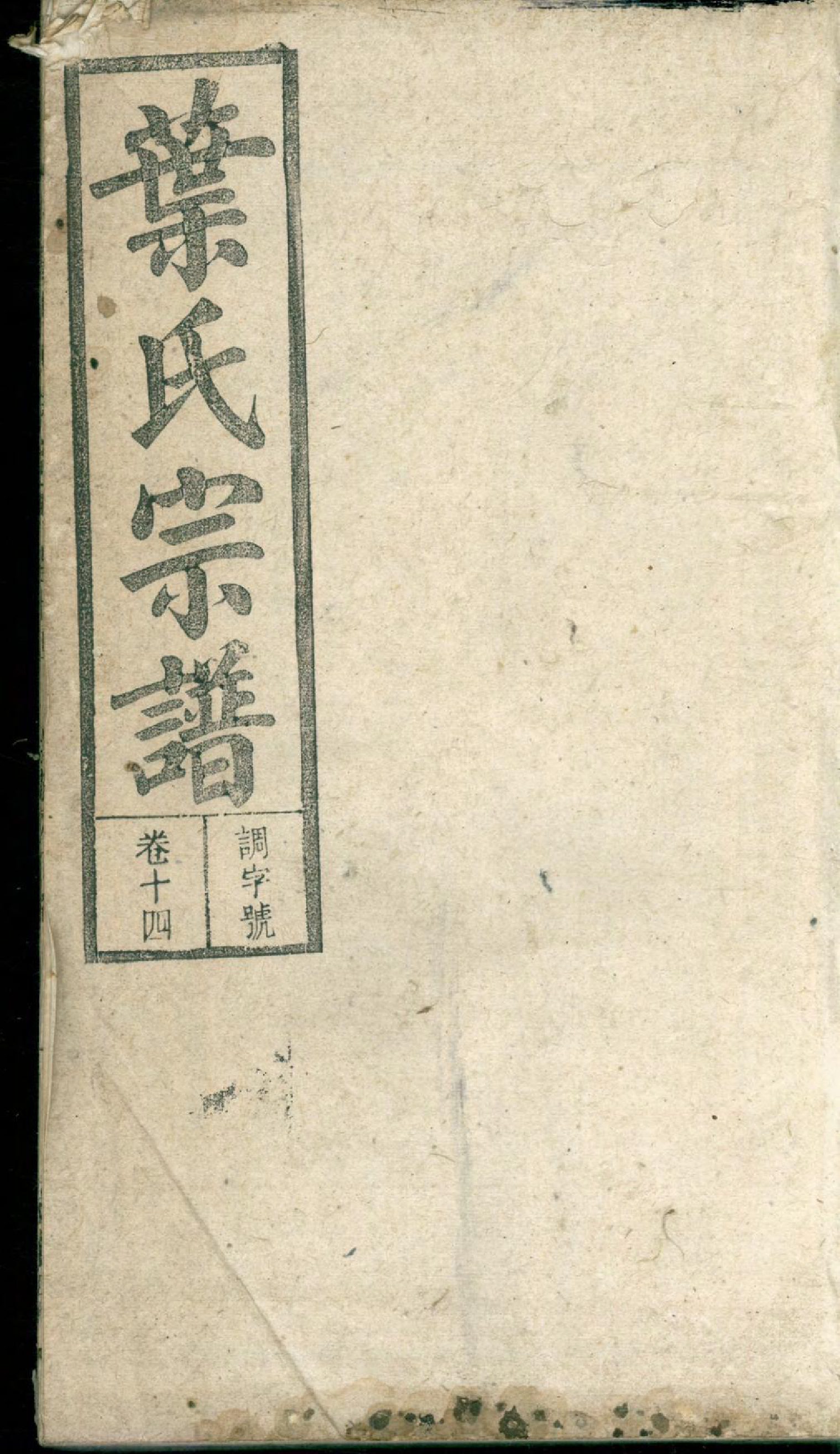 1395潜阳叶氏宗谱_014_第1页