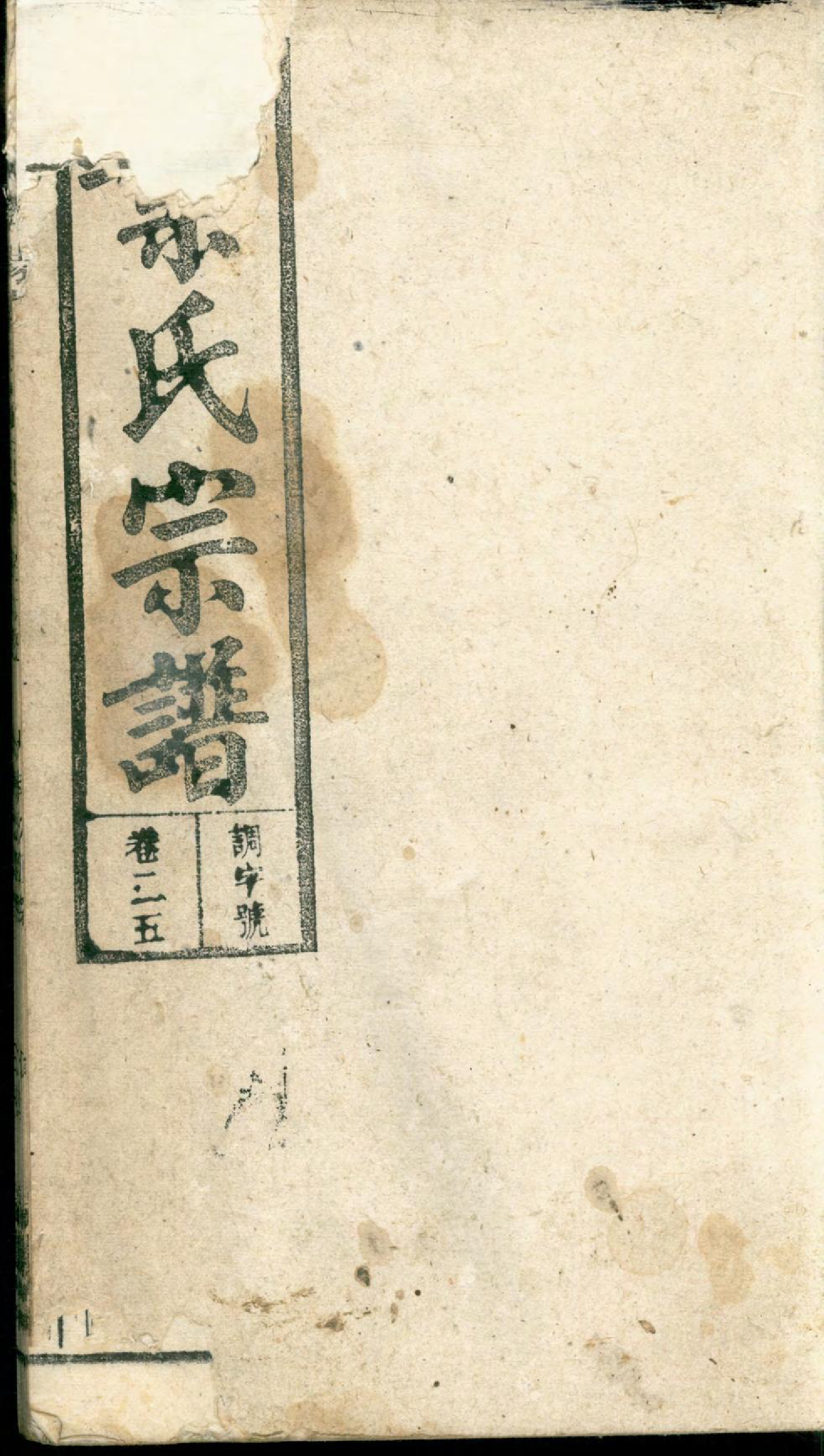 1395潜阳叶氏宗谱_025_第1页