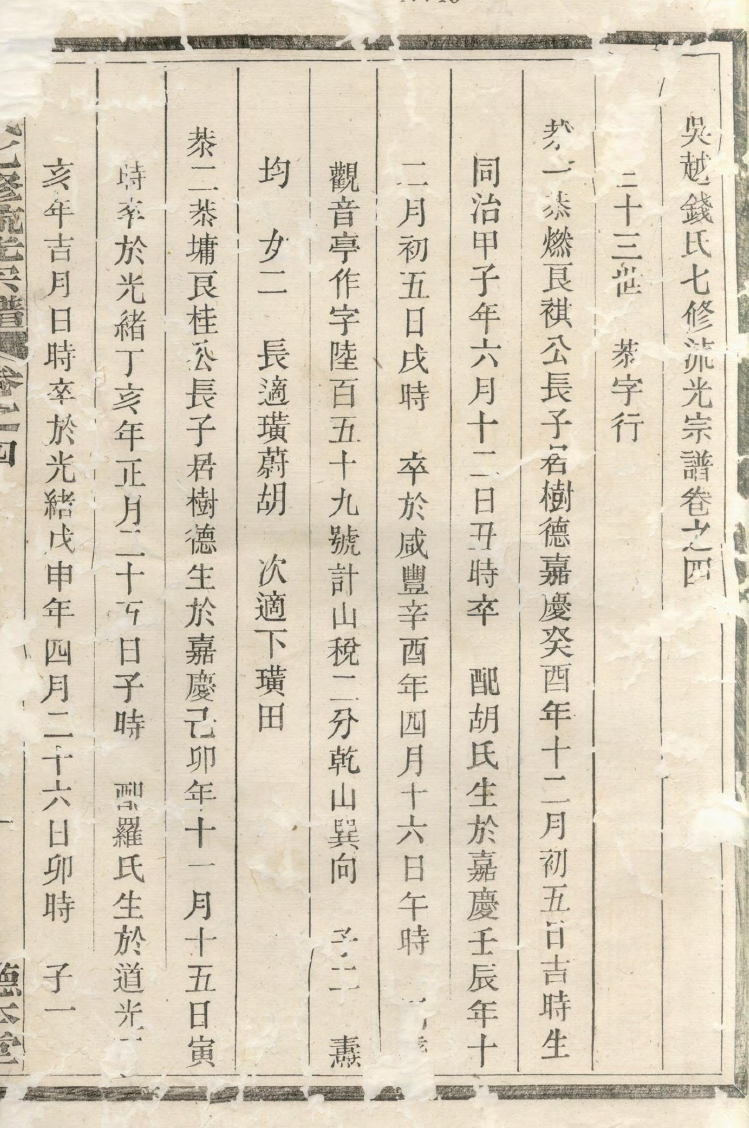 1373吴越钱氏七修流光宗谱_004_第3页