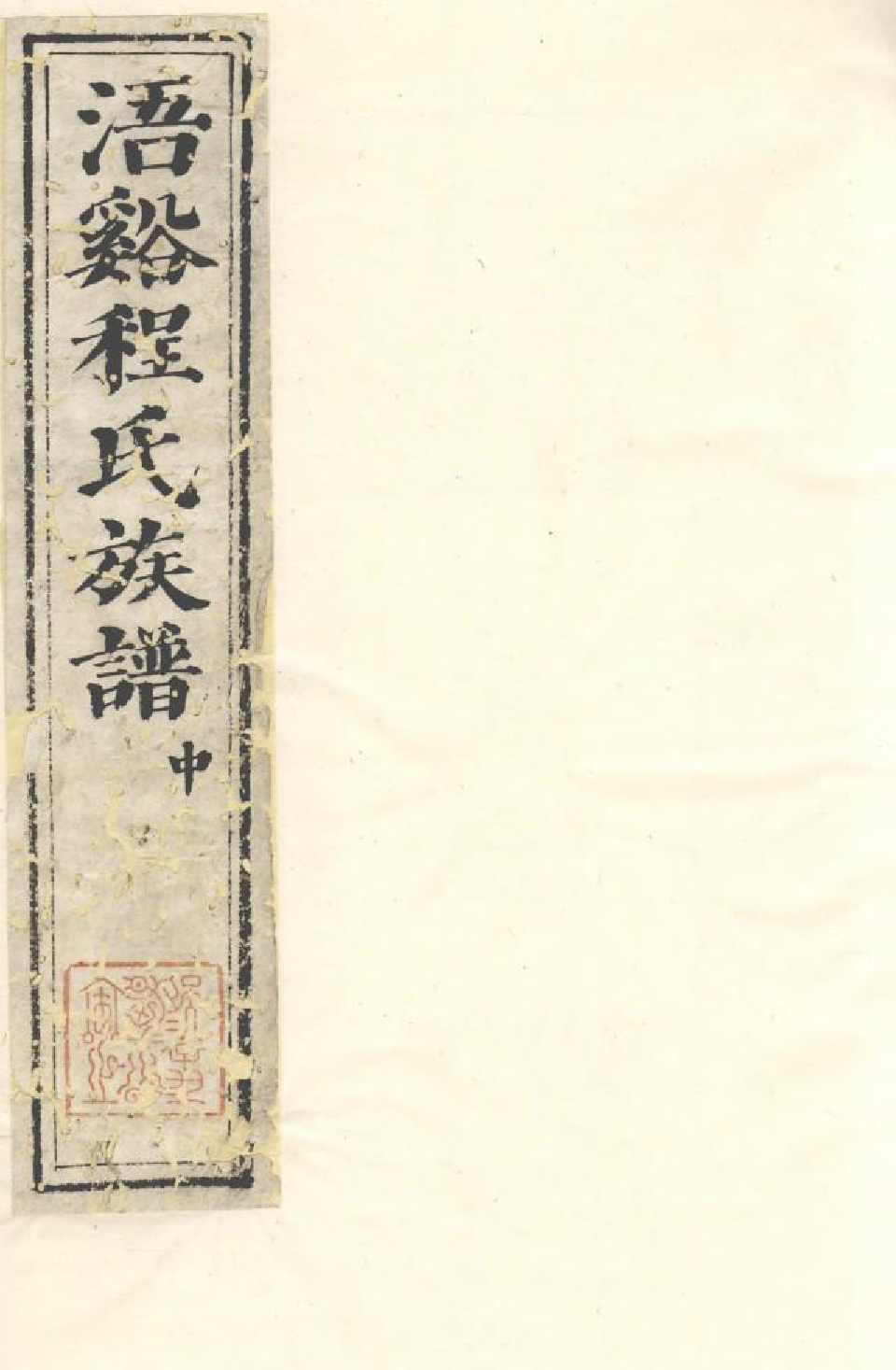 1670休宁浯溪程氏重修族谱_002_第1页