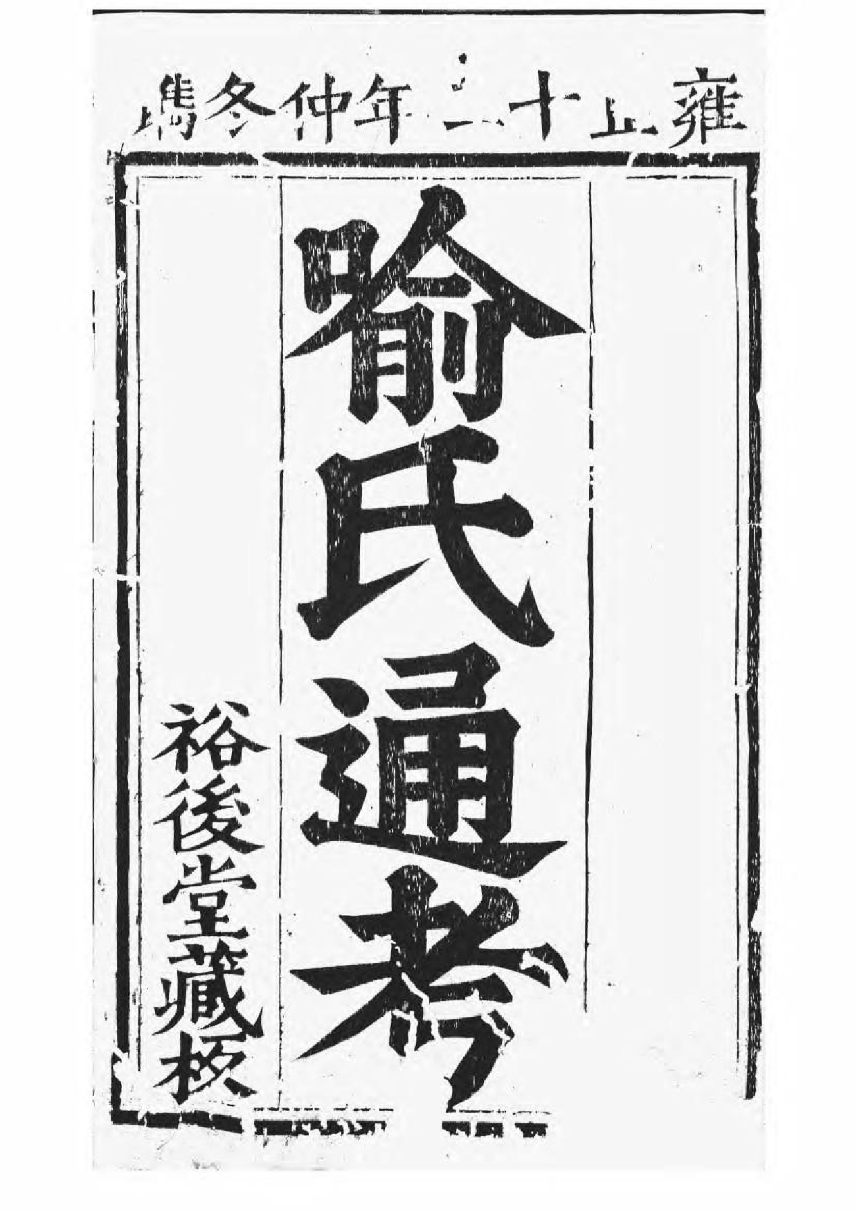 1682喻氏古今人物考_001_第2页