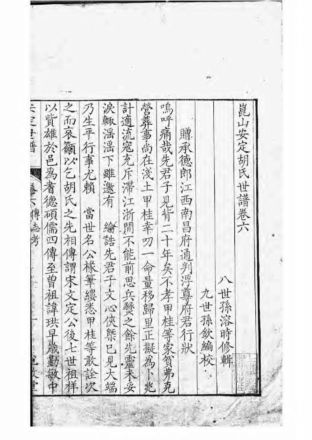 1596昆山安定胡氏世谱_006_第2页