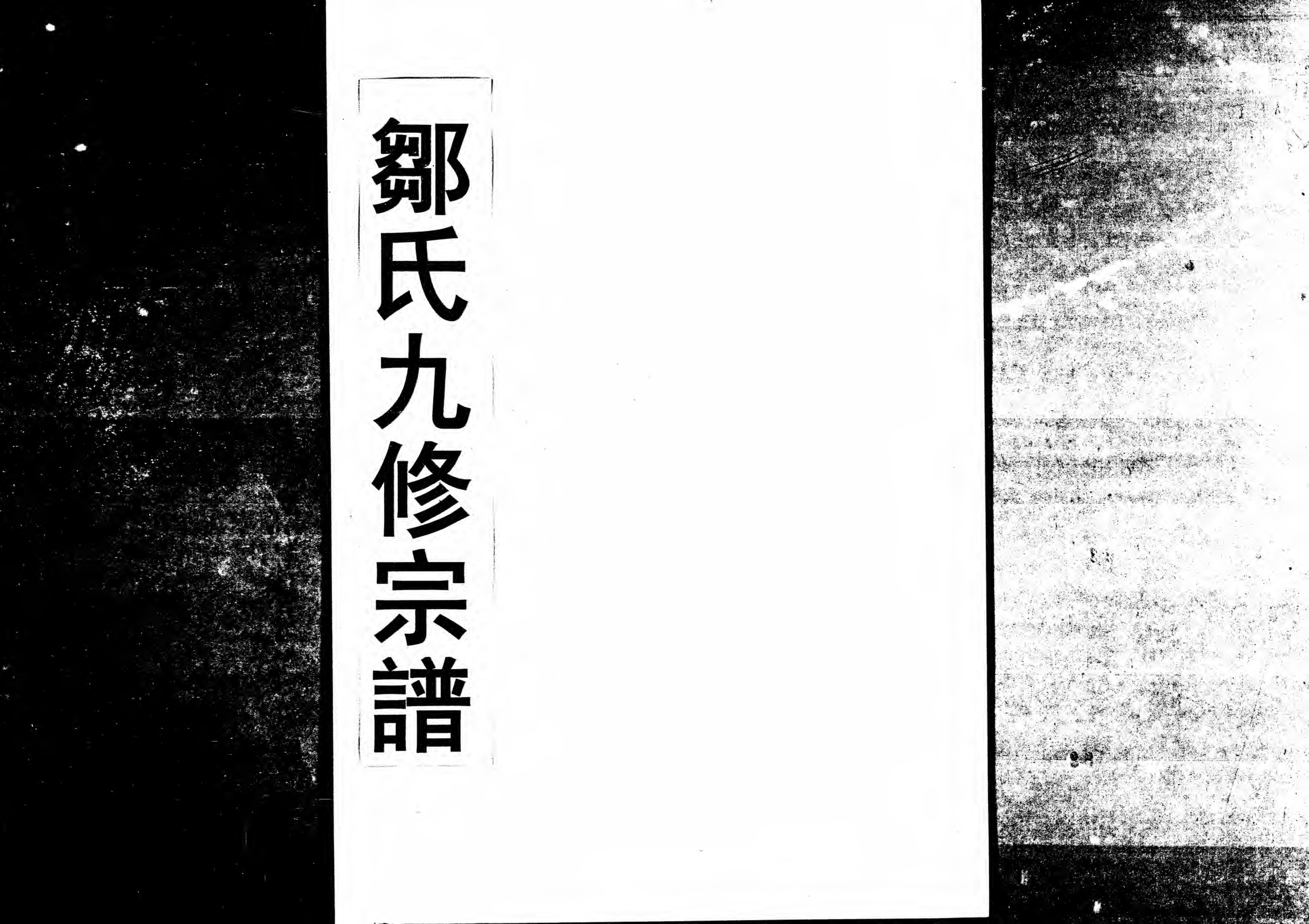 1952鄒氏九修宗譜_006_第1页