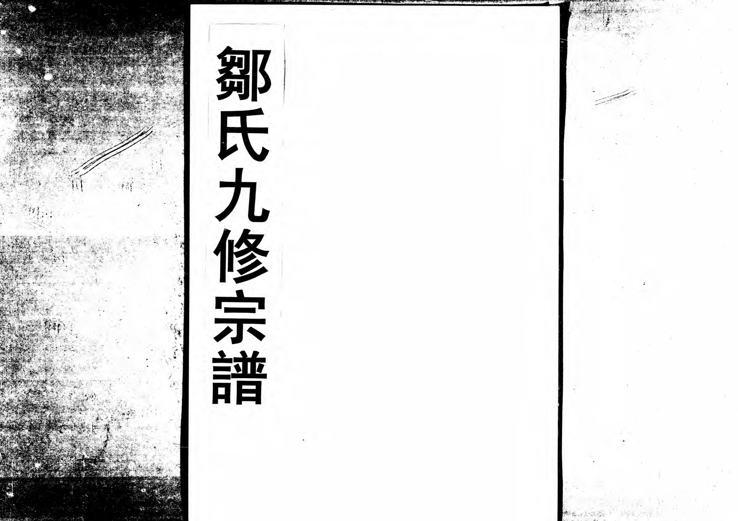 1952鄒氏九修宗譜_008_第1页