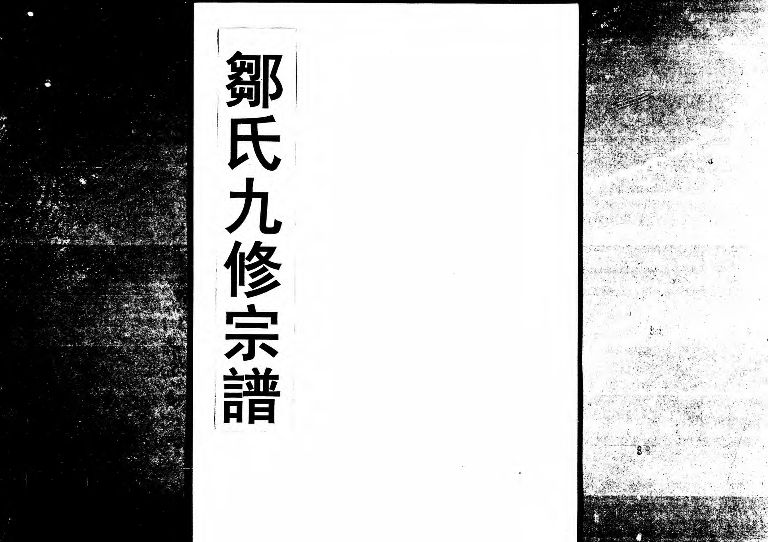 1952鄒氏九修宗譜_010_第1页