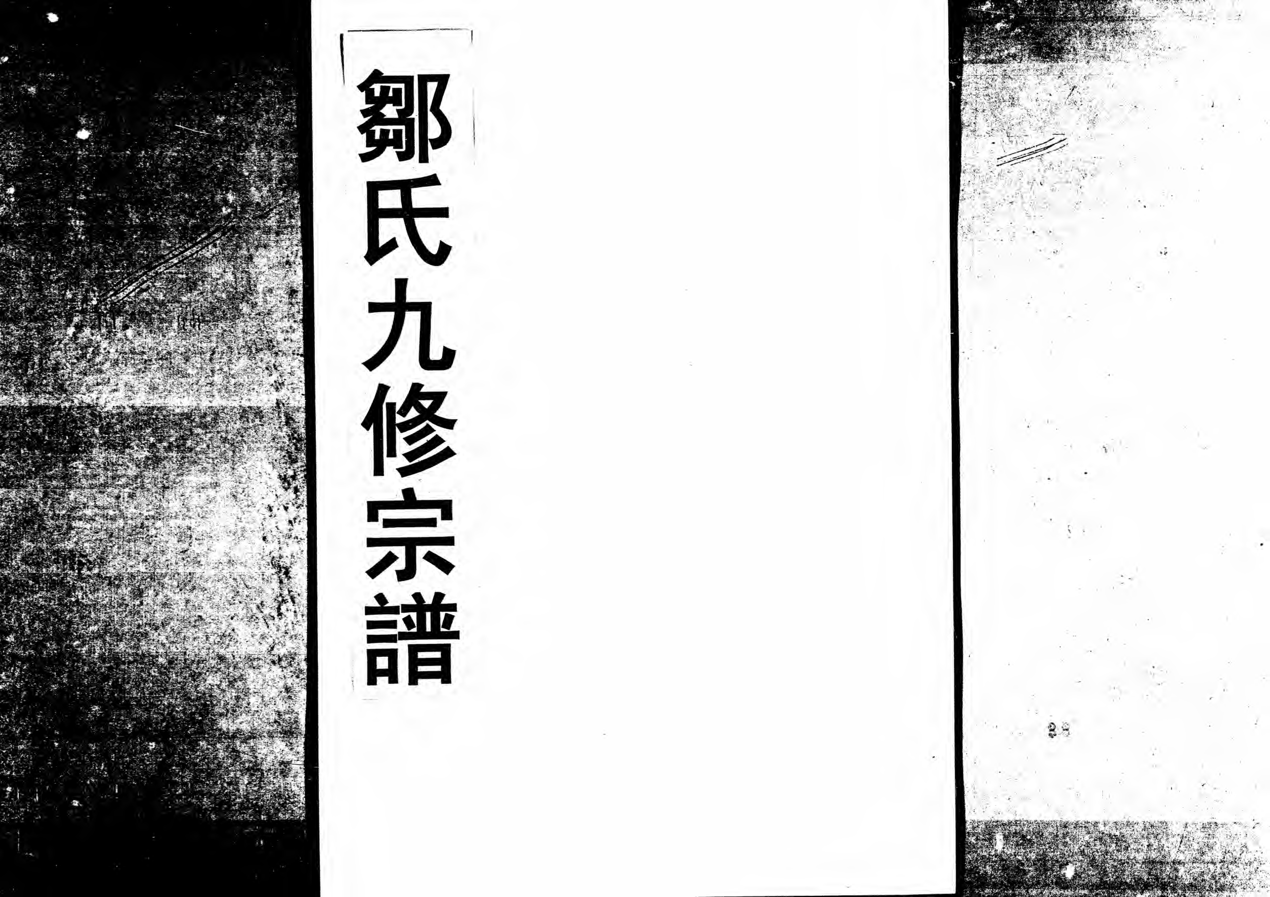 1952鄒氏九修宗譜_014_第1页