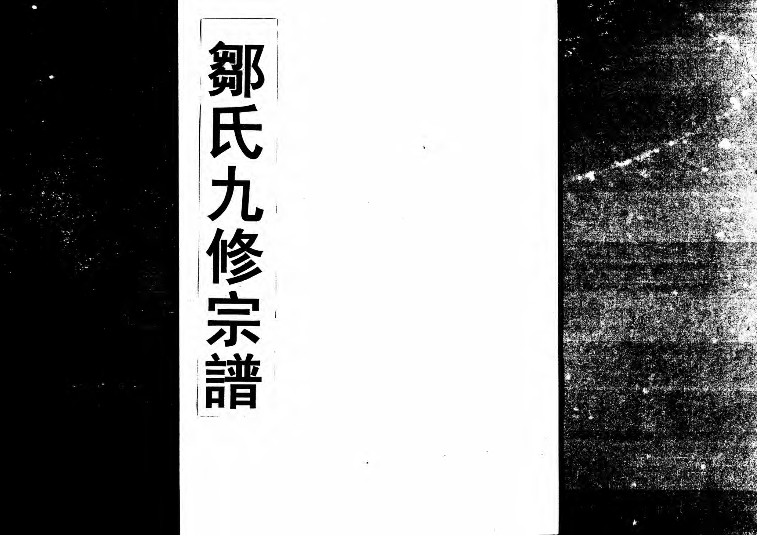 1952鄒氏九修宗譜_015_第1页