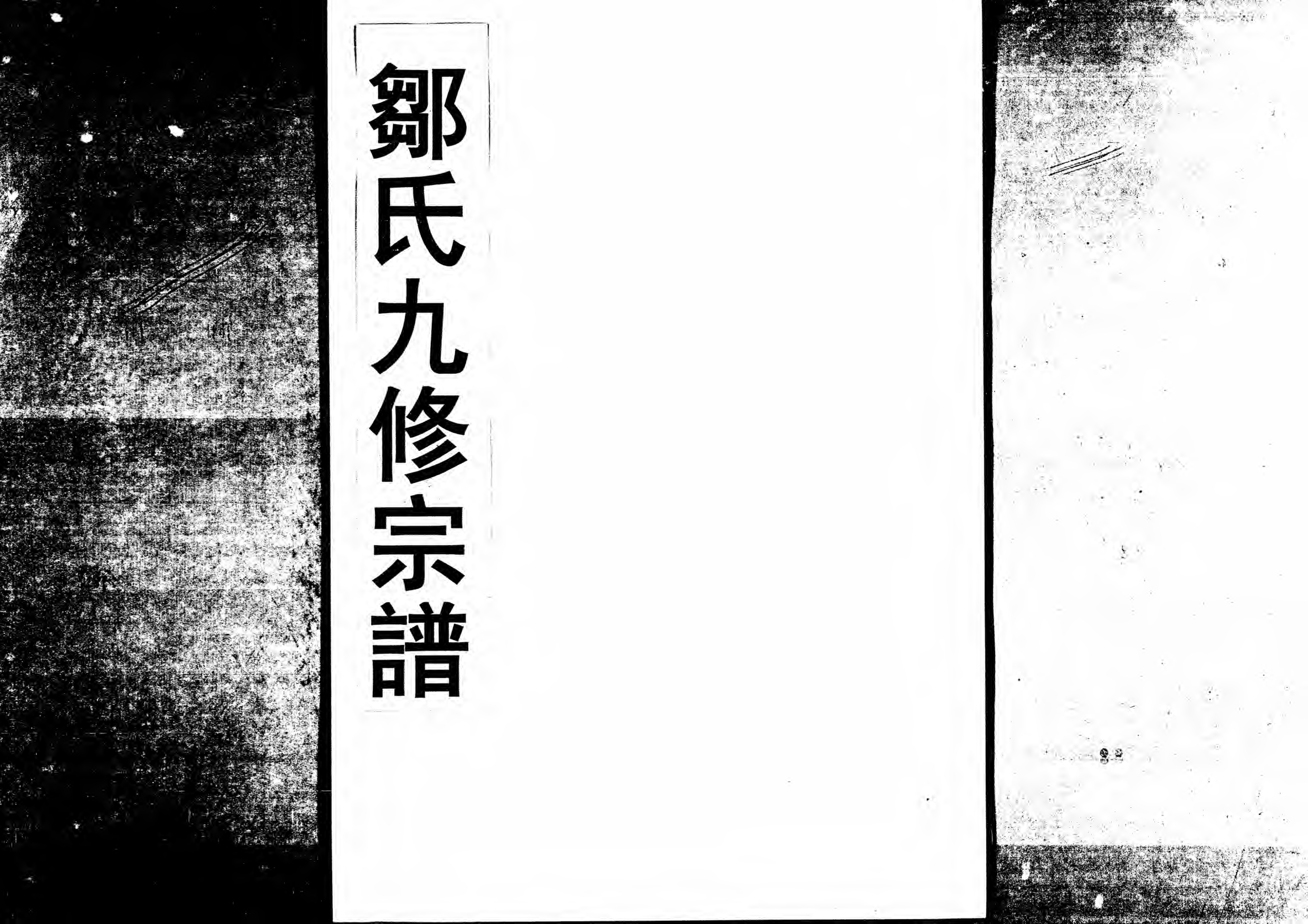 1952鄒氏九修宗譜_017_第1页