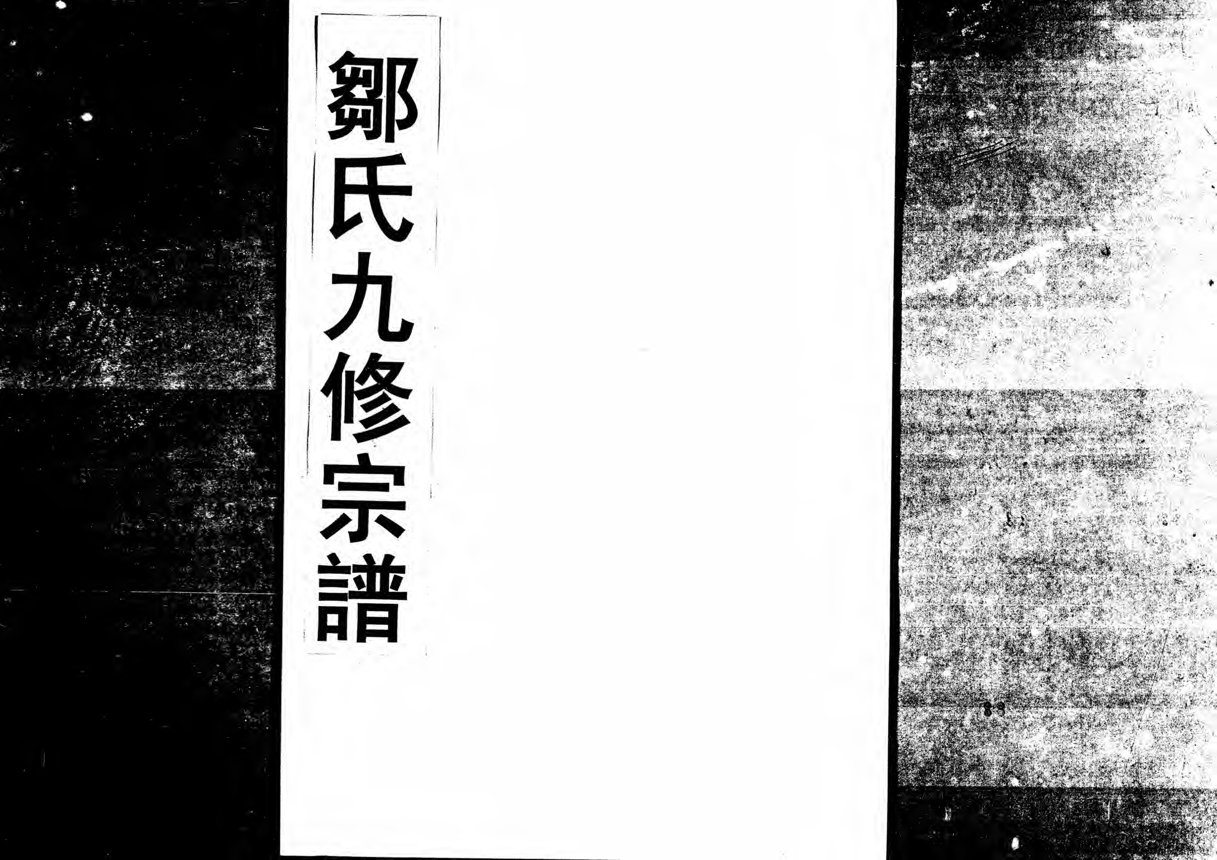 1952鄒氏九修宗譜_019_第1页