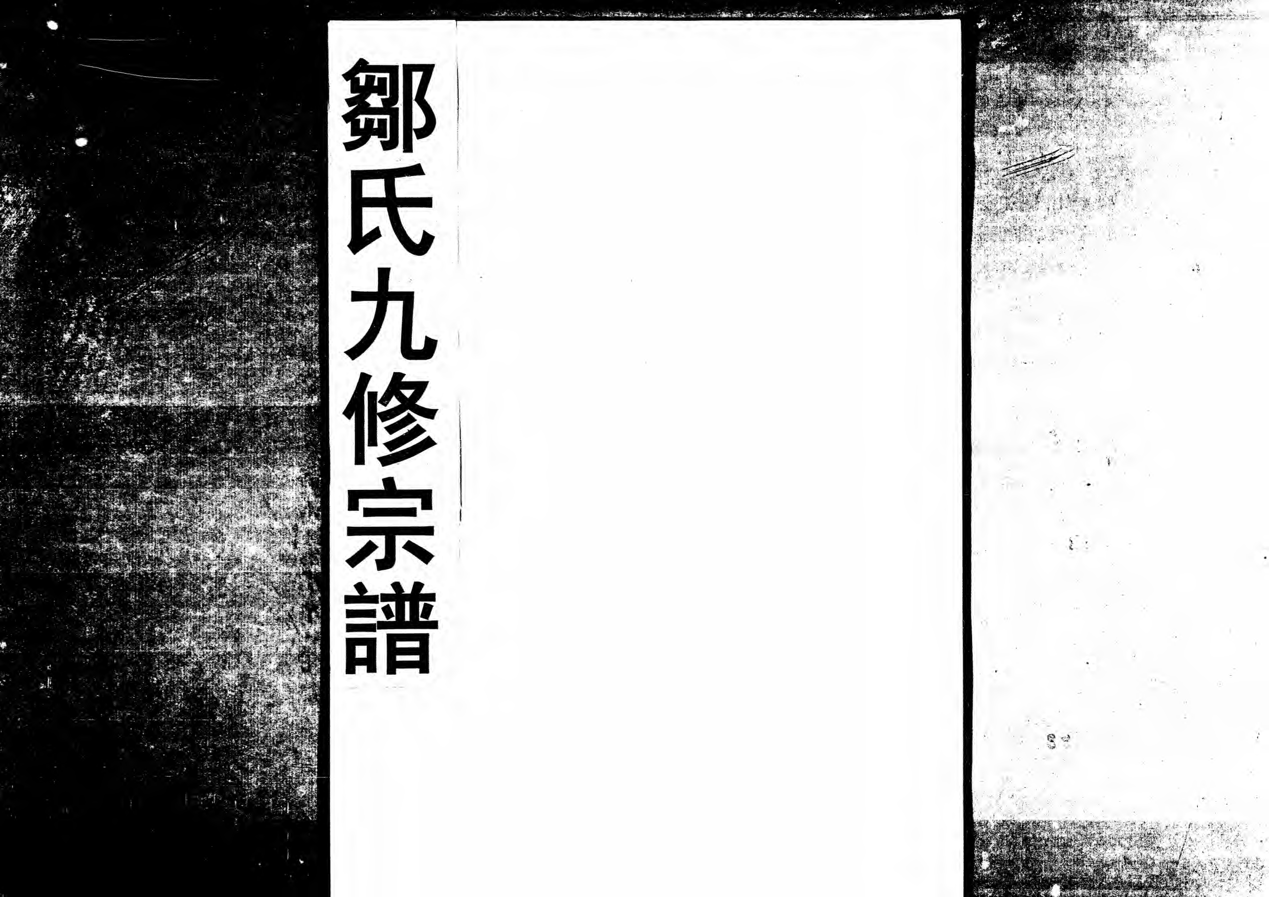 1952鄒氏九修宗譜_021_第1页