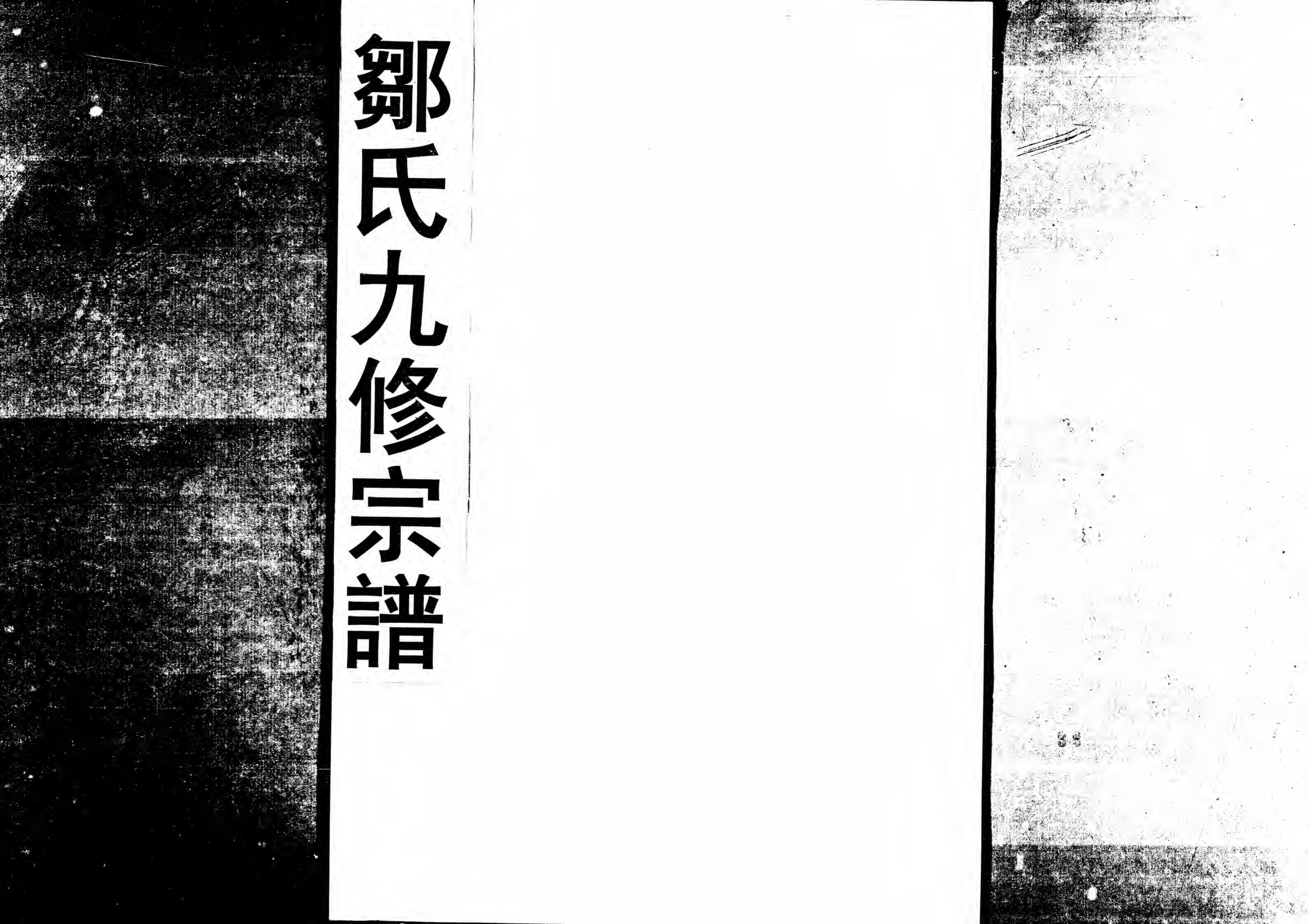 1952鄒氏九修宗譜_022_第1页