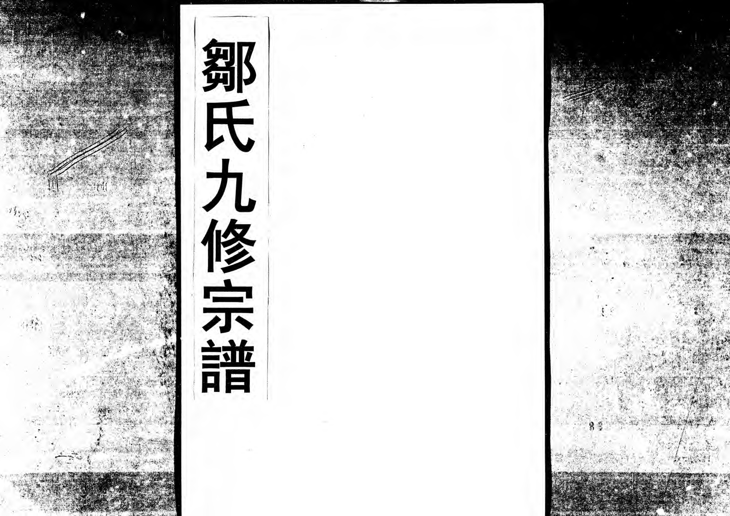 1952鄒氏九修宗譜_025_第1页