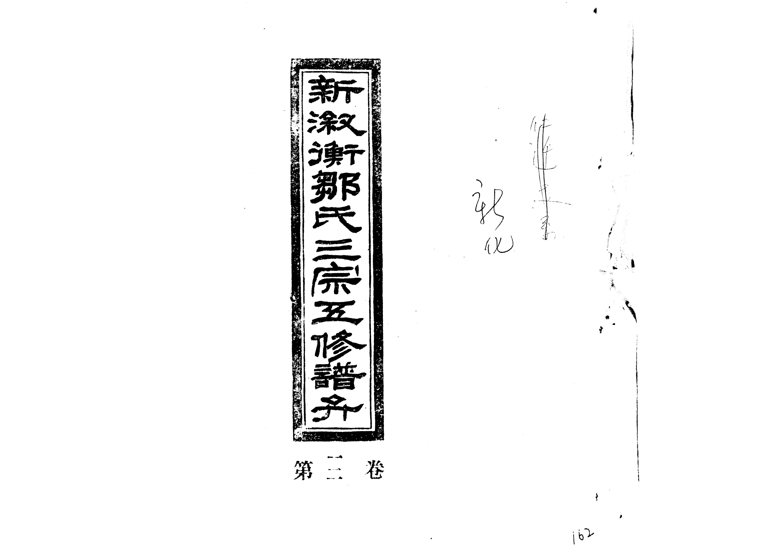 1954新淑衡鄒氏三宗五修譜弁_001_第1页