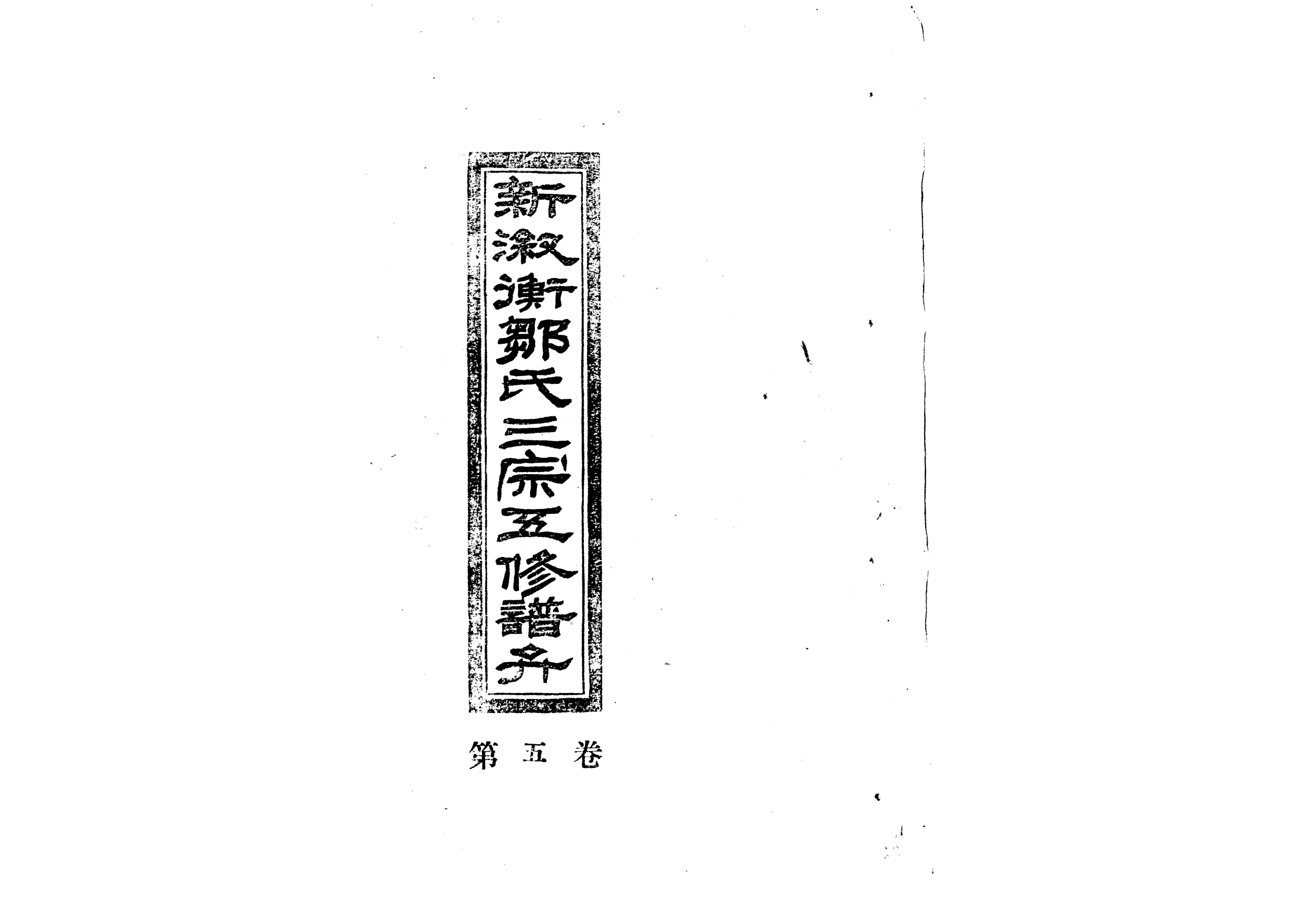 1954新淑衡鄒氏三宗五修譜弁_003_第1页