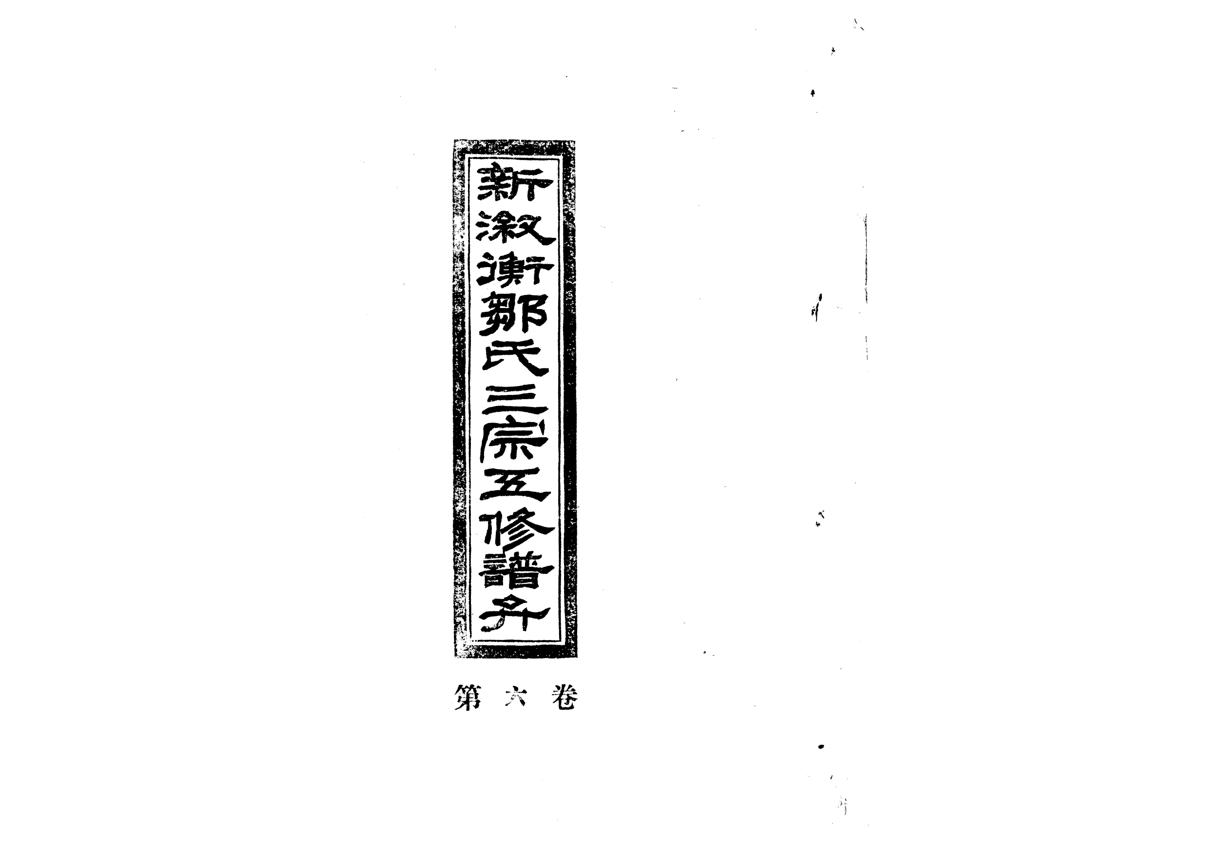 1954新淑衡鄒氏三宗五修譜弁_004_第1页