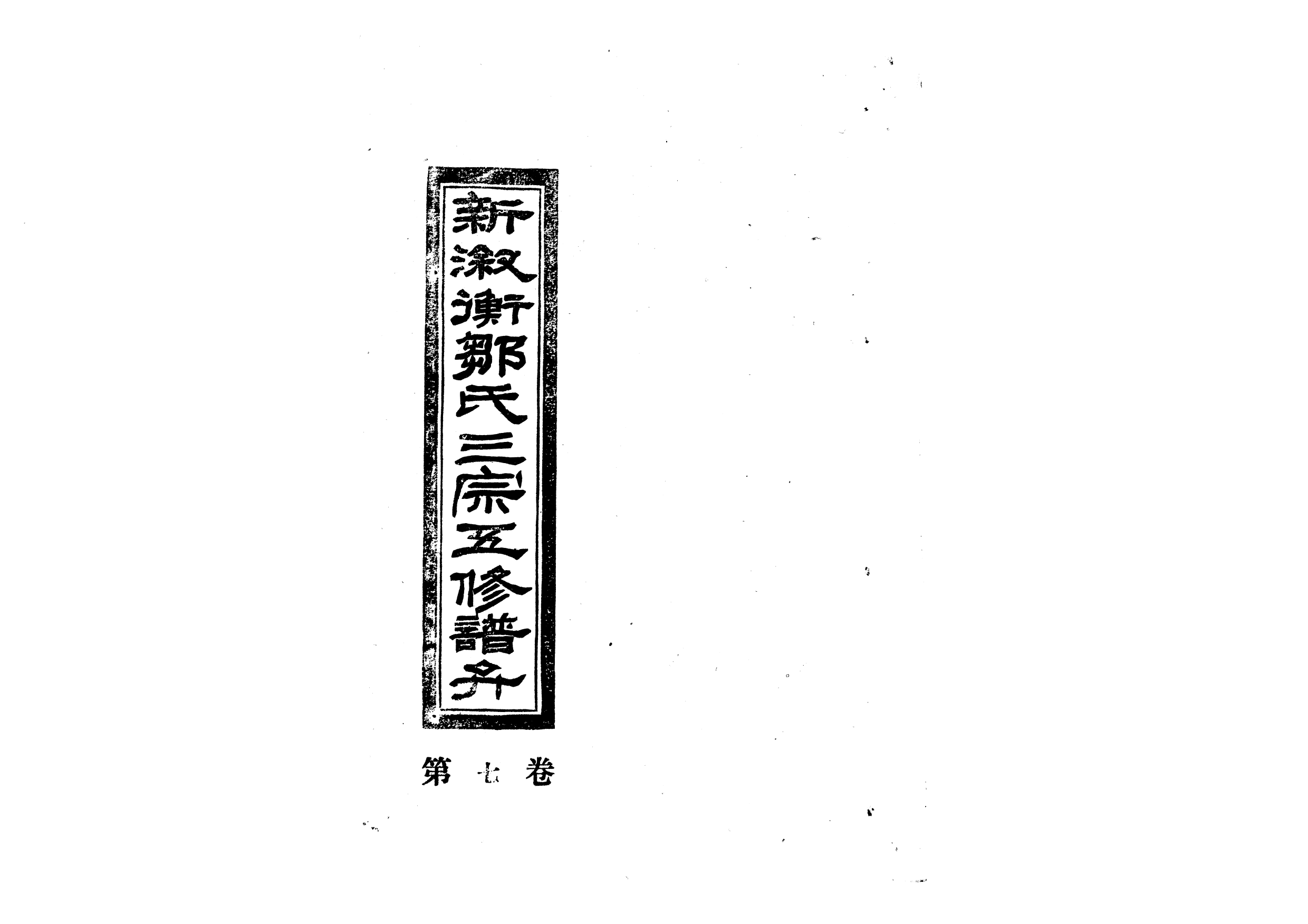 1954新淑衡鄒氏三宗五修譜弁_005_第1页