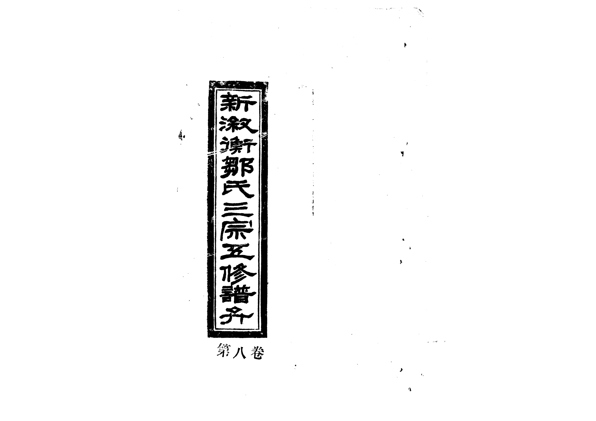 1954新淑衡鄒氏三宗五修譜弁_006_第1页