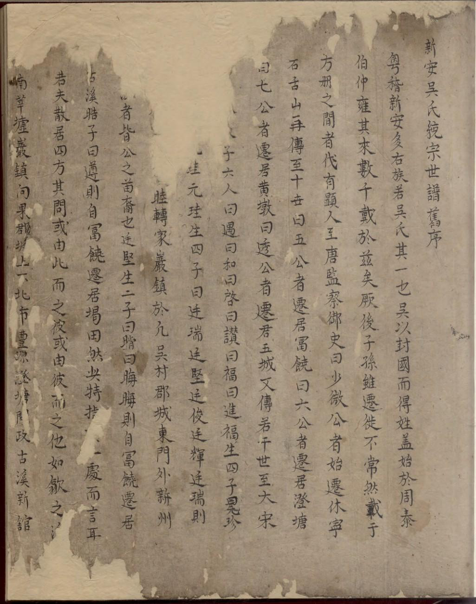 1881新安吴氏统宗世谱_001_第2页