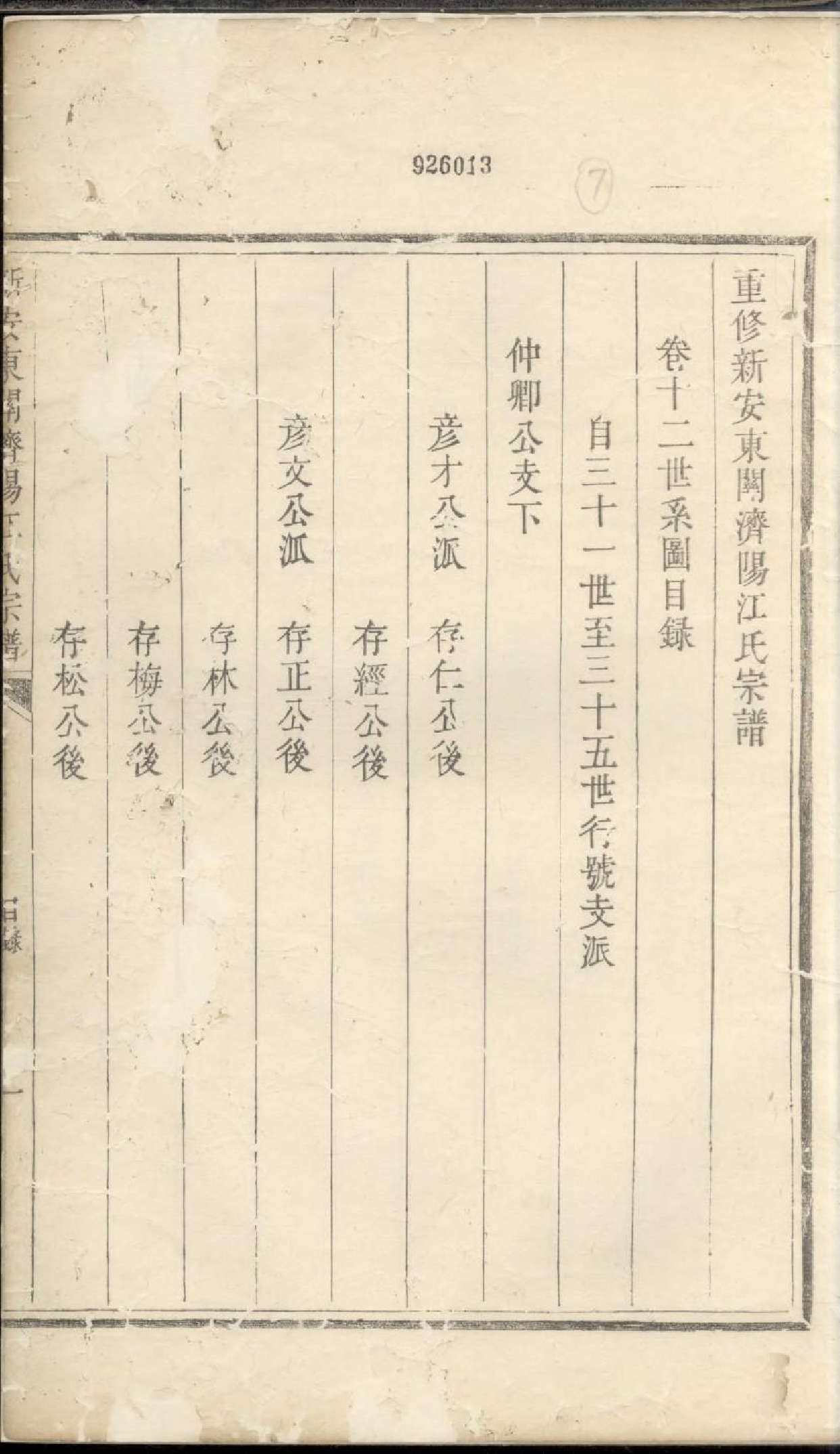 1926重修新安东关济阳江氏宗谱_006_第3页