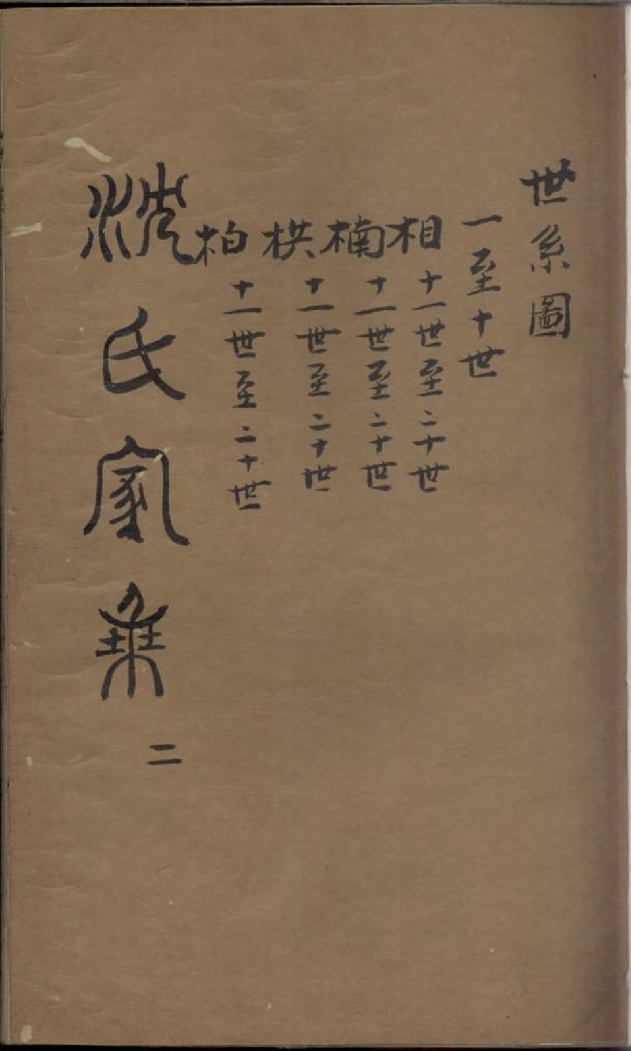 1817沈氏家乘_002_第1页