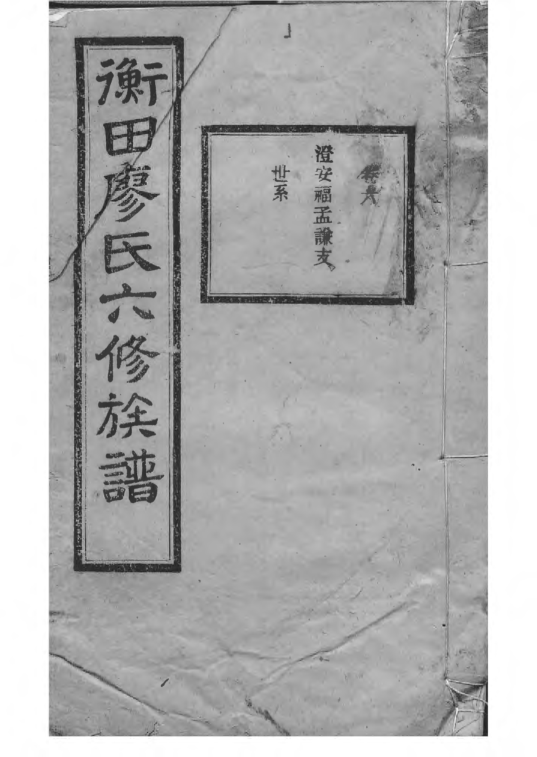 1532宁乡衡田廖氏六修族谱_011_第1页