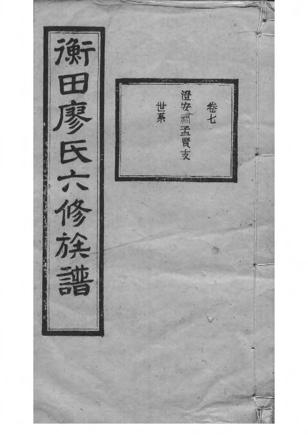 1532宁乡衡田廖氏六修族谱_012_第1页