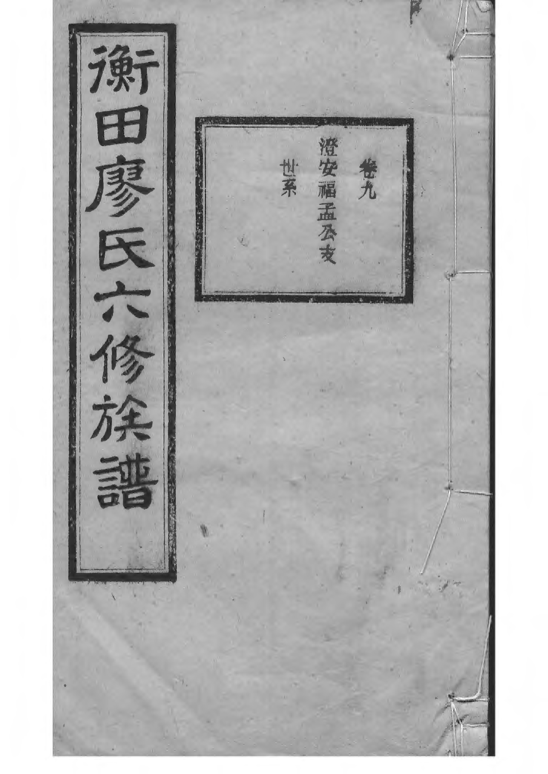 1532宁乡衡田廖氏六修族谱_014_第1页