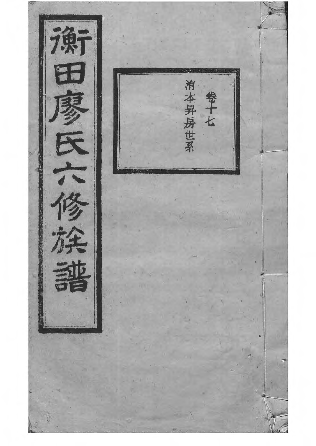 1532宁乡衡田廖氏六修族谱_022_第1页