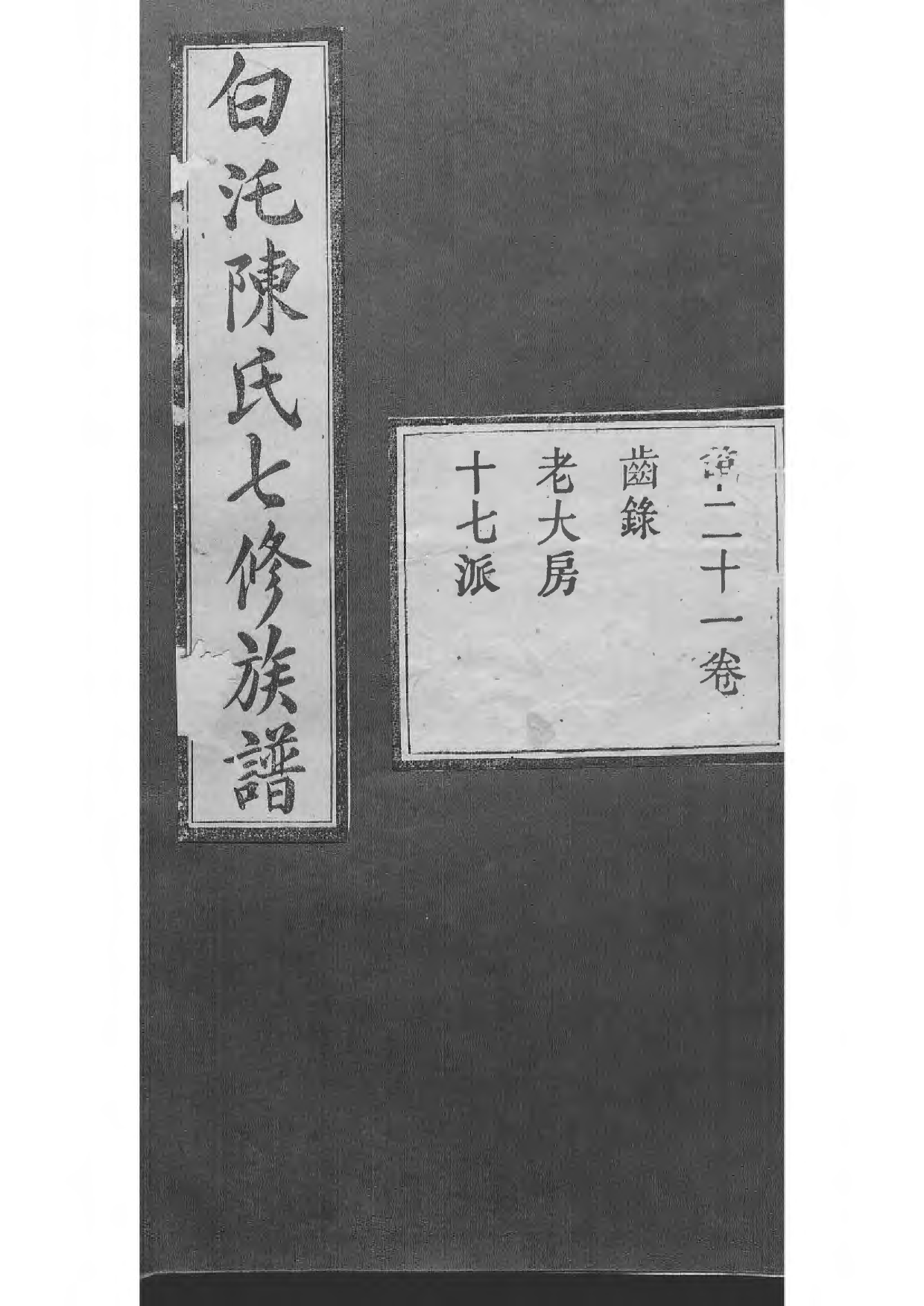 1512中湘白盄陈氏七修族谱_021_第1页