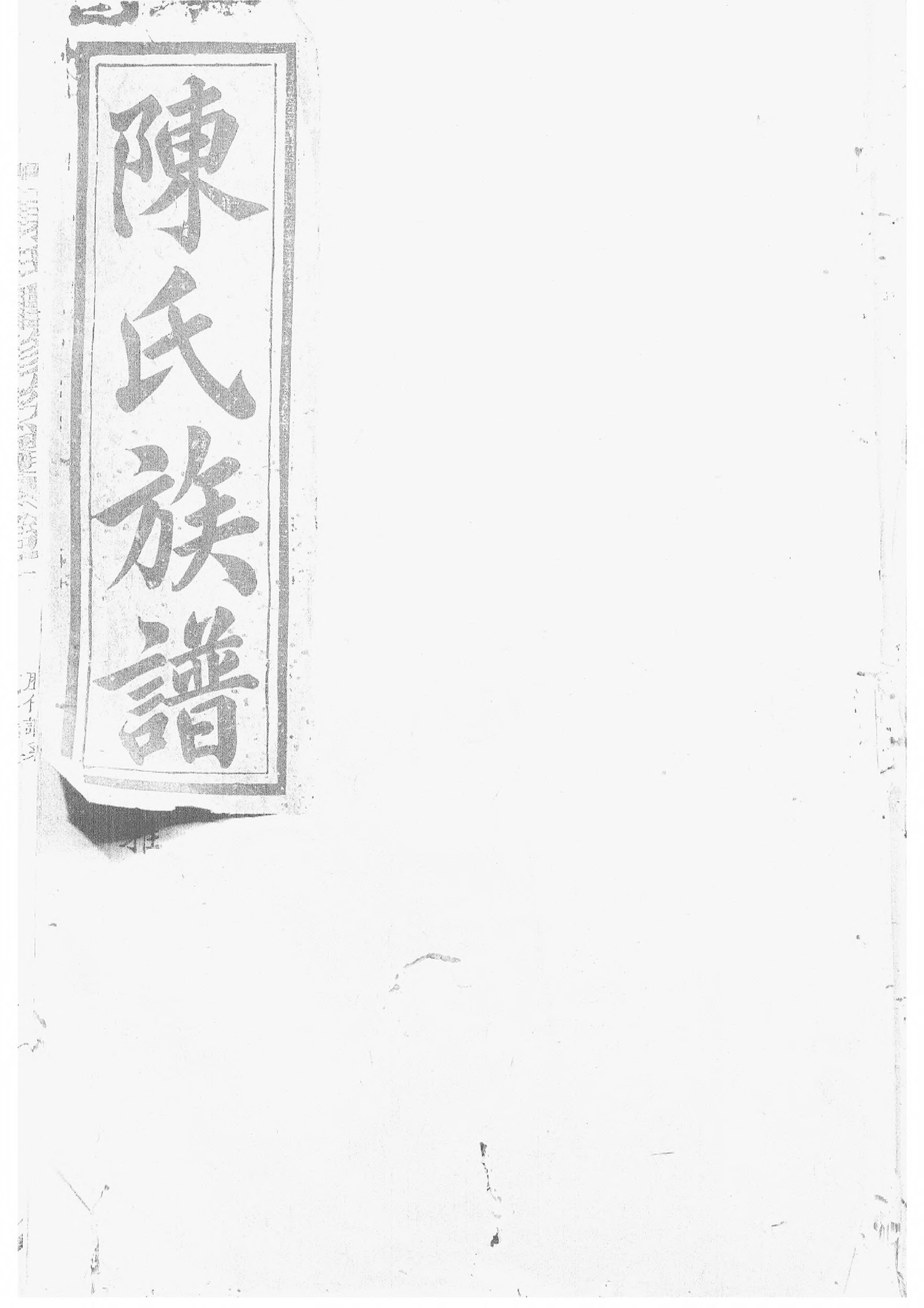 1515陈氏重修族谱_002_第1页