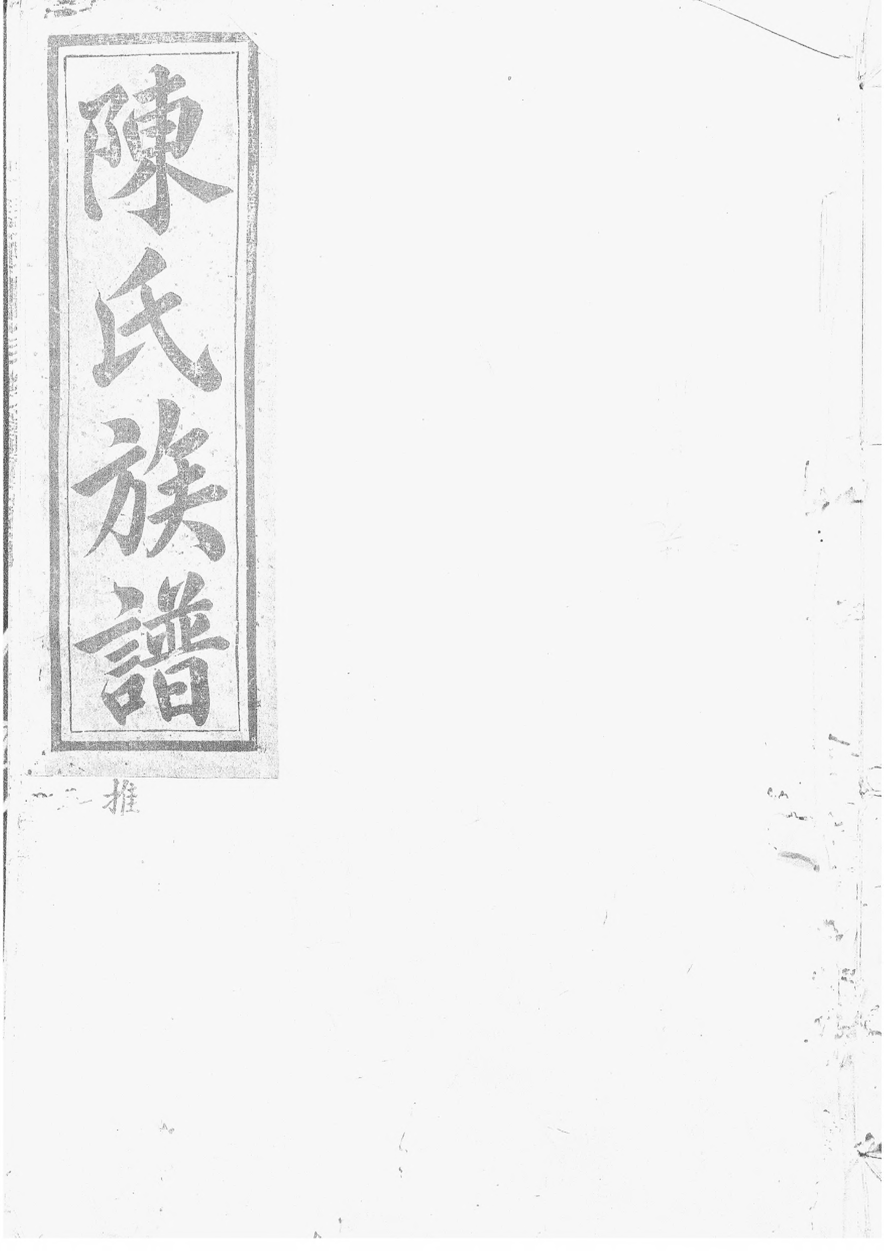 1515陈氏重修族谱_006_第1页