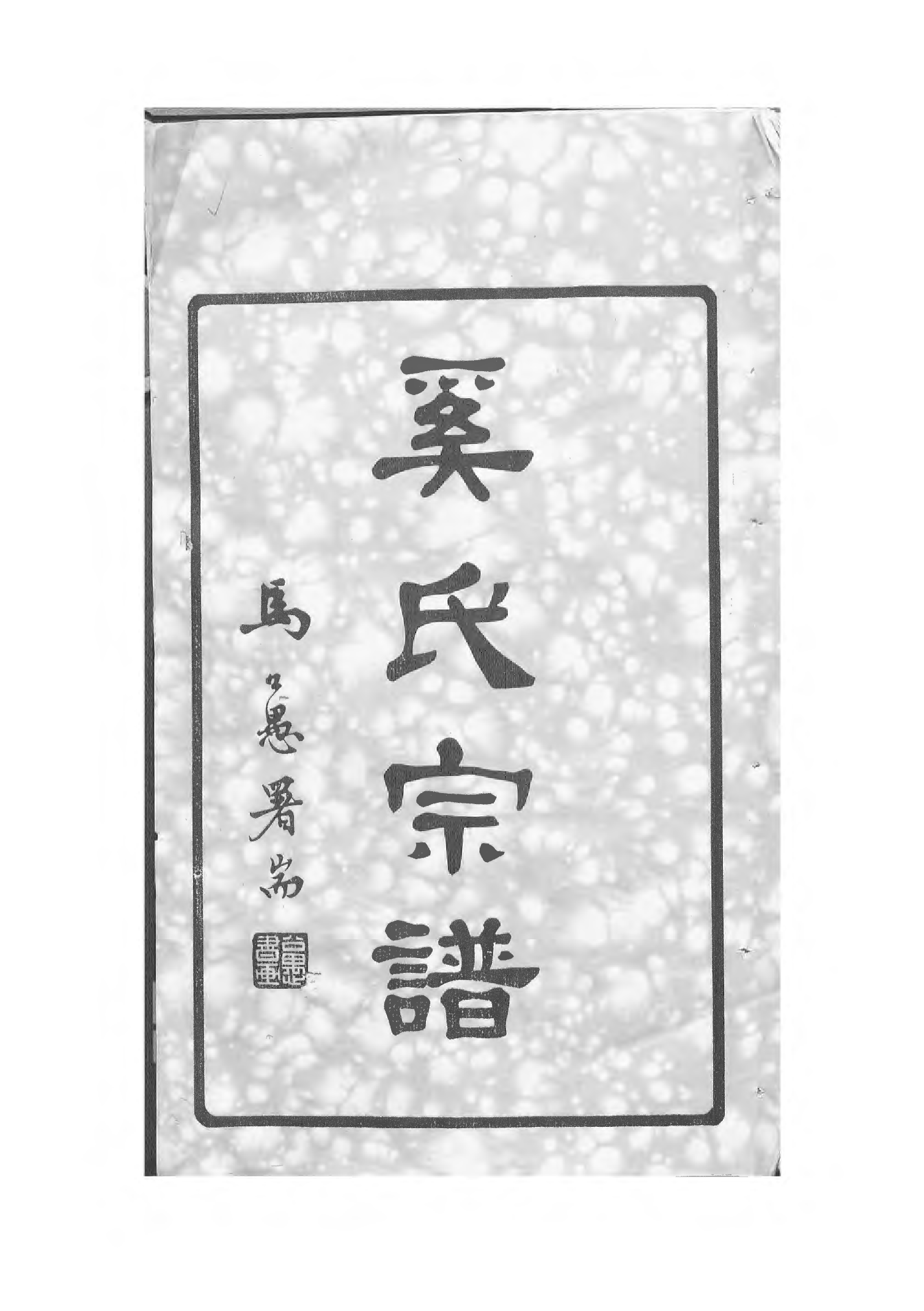 1517_瀦奚氏宗谱_001_第2页