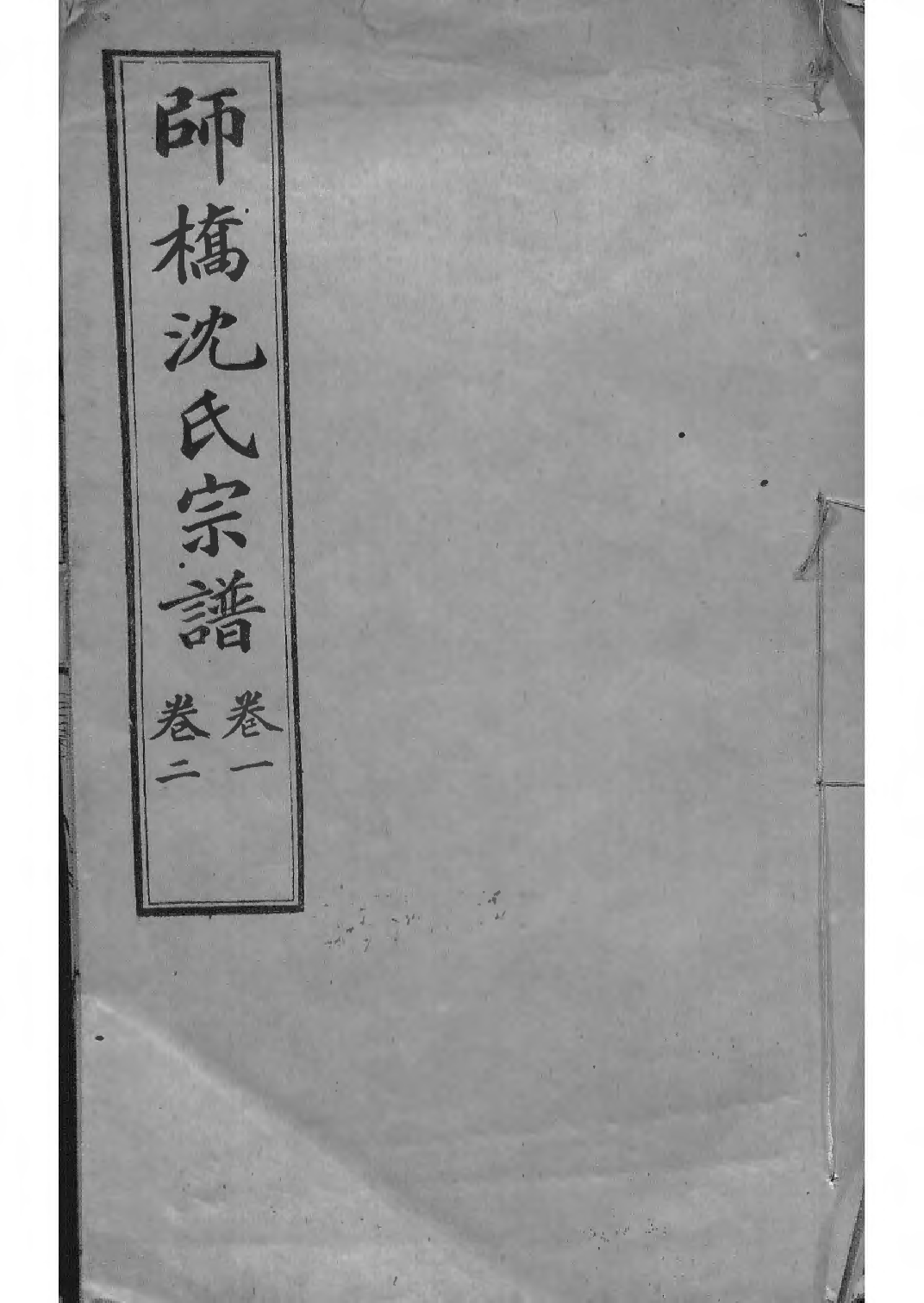 1519慈溪师桥沈氏宗谱_001_第1页