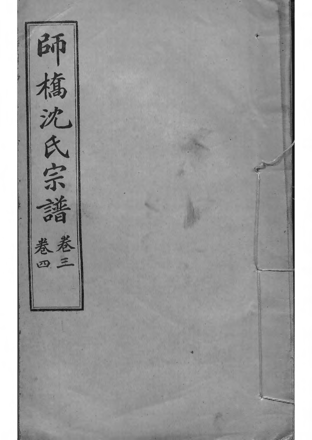 1519慈溪师桥沈氏宗谱_002_第1页