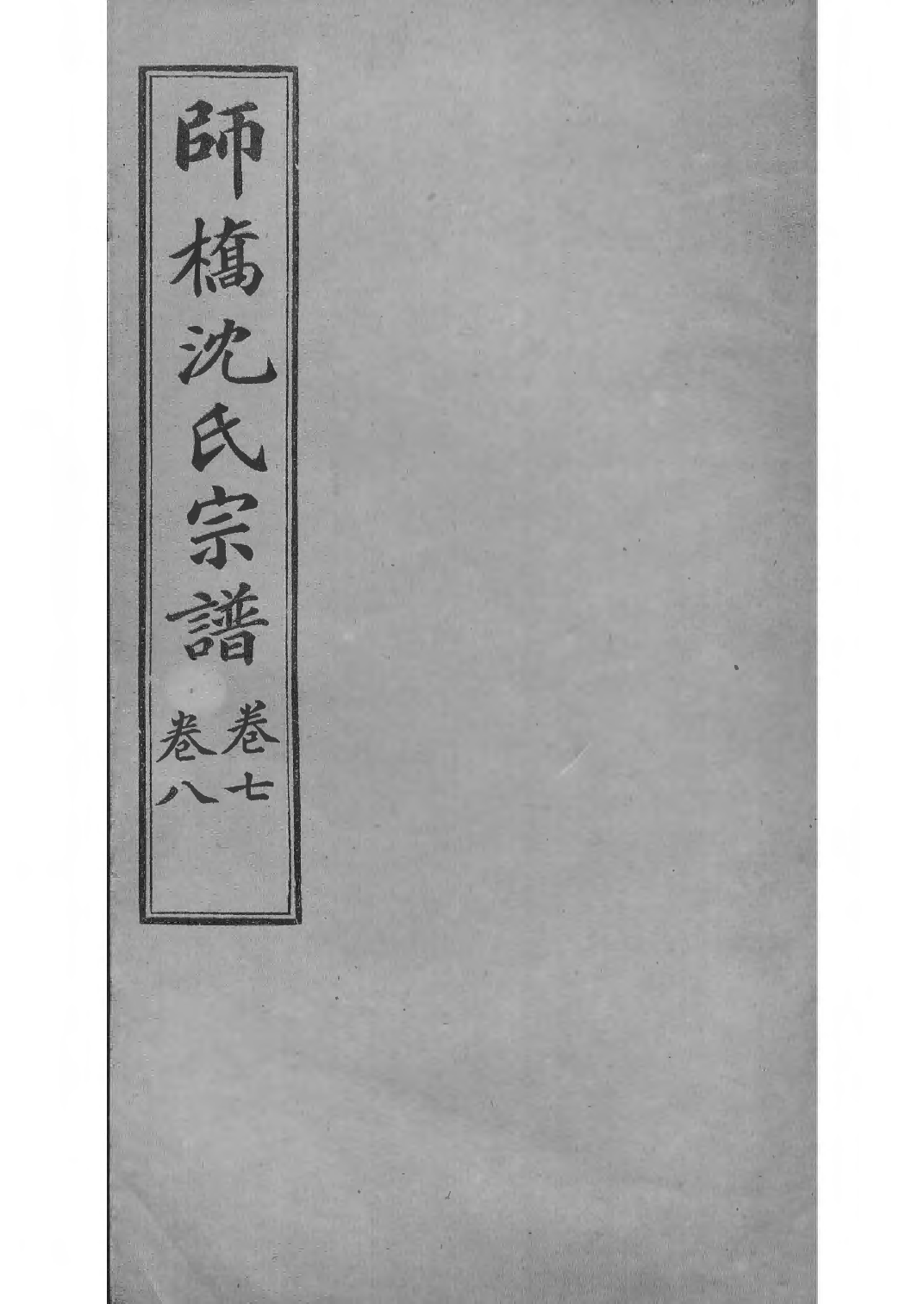 1519慈溪师桥沈氏宗谱_006_第1页