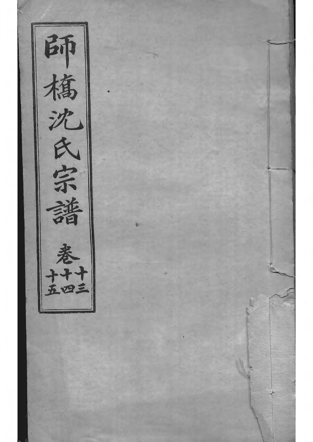 1519慈溪师桥沈氏宗谱_009_第1页