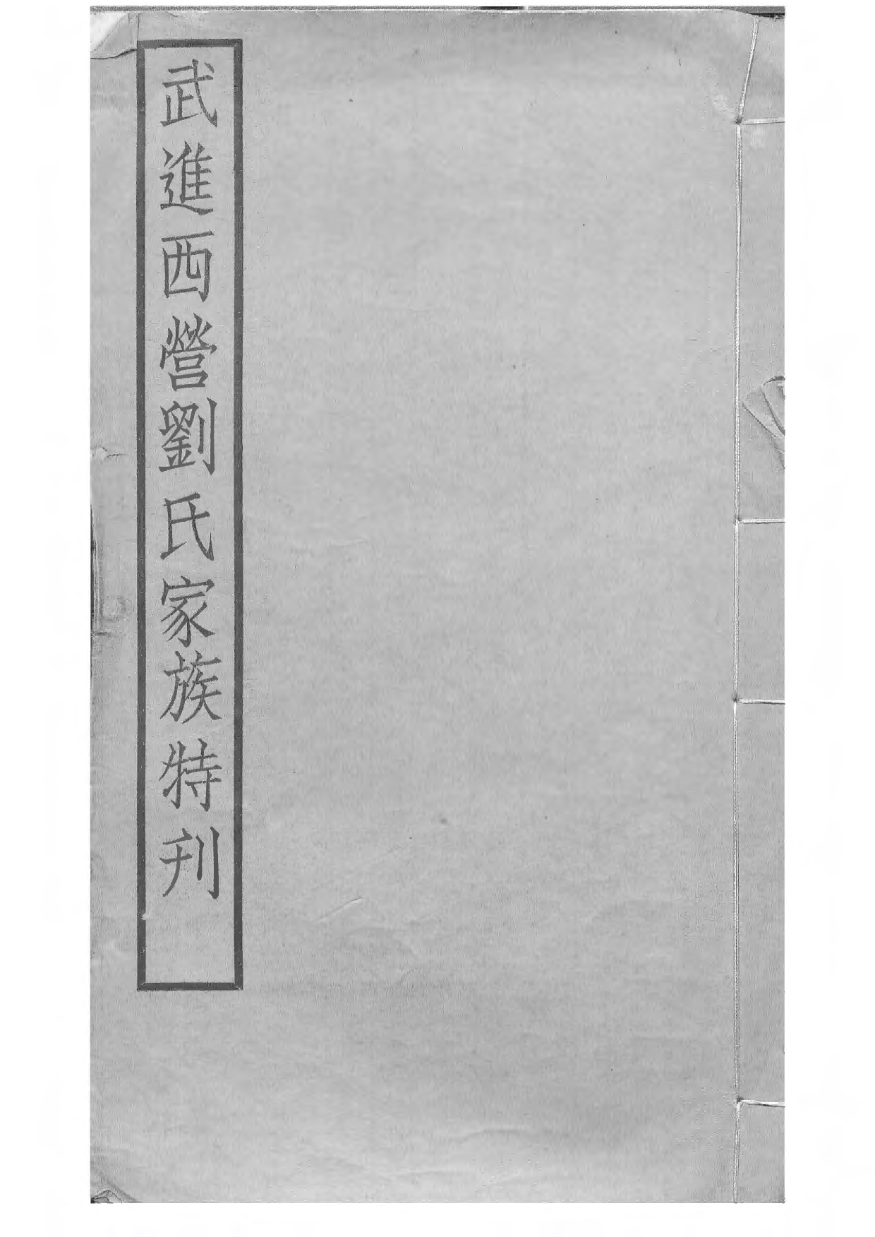 1526武进西营刘氏家族特刊_001_第1页