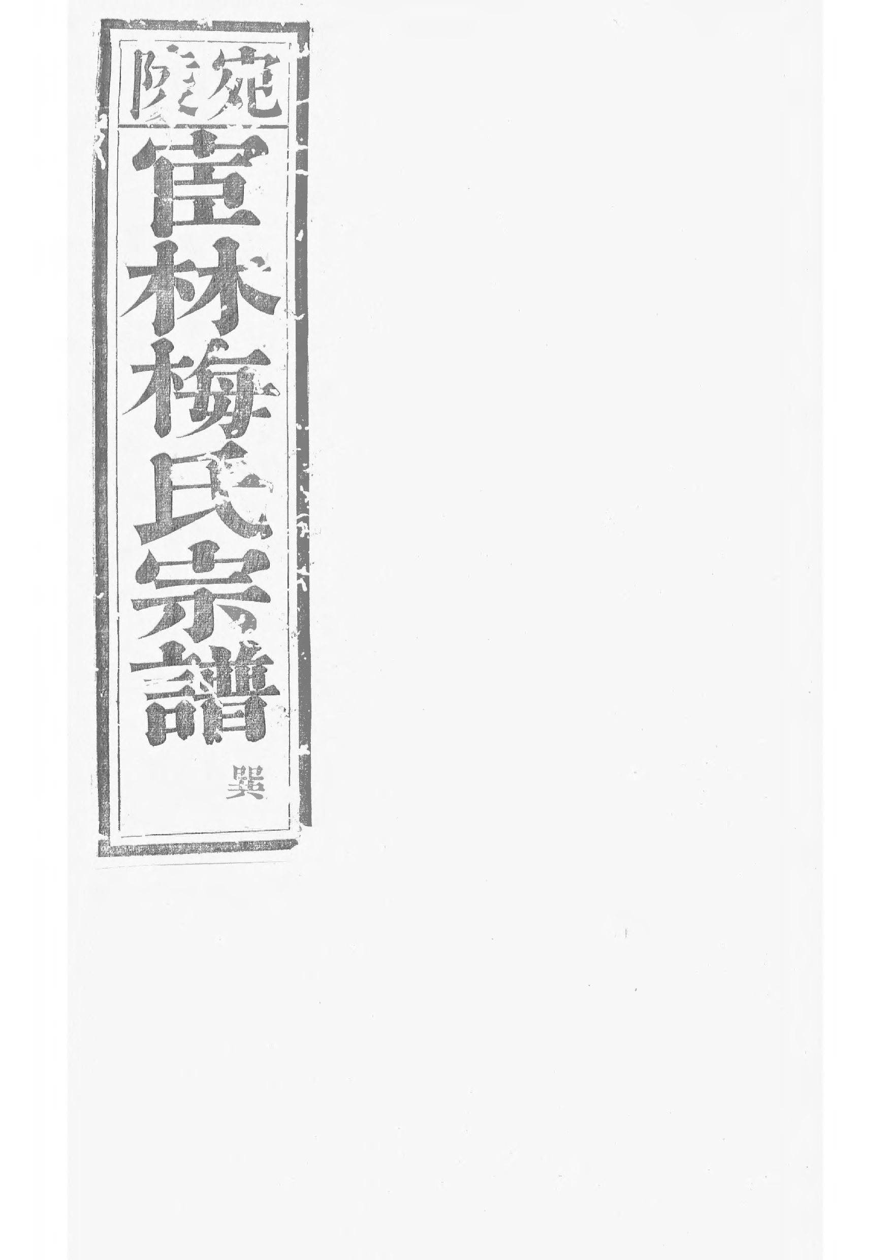 1528宛陵宦林梅氏宗谱_007_第1页