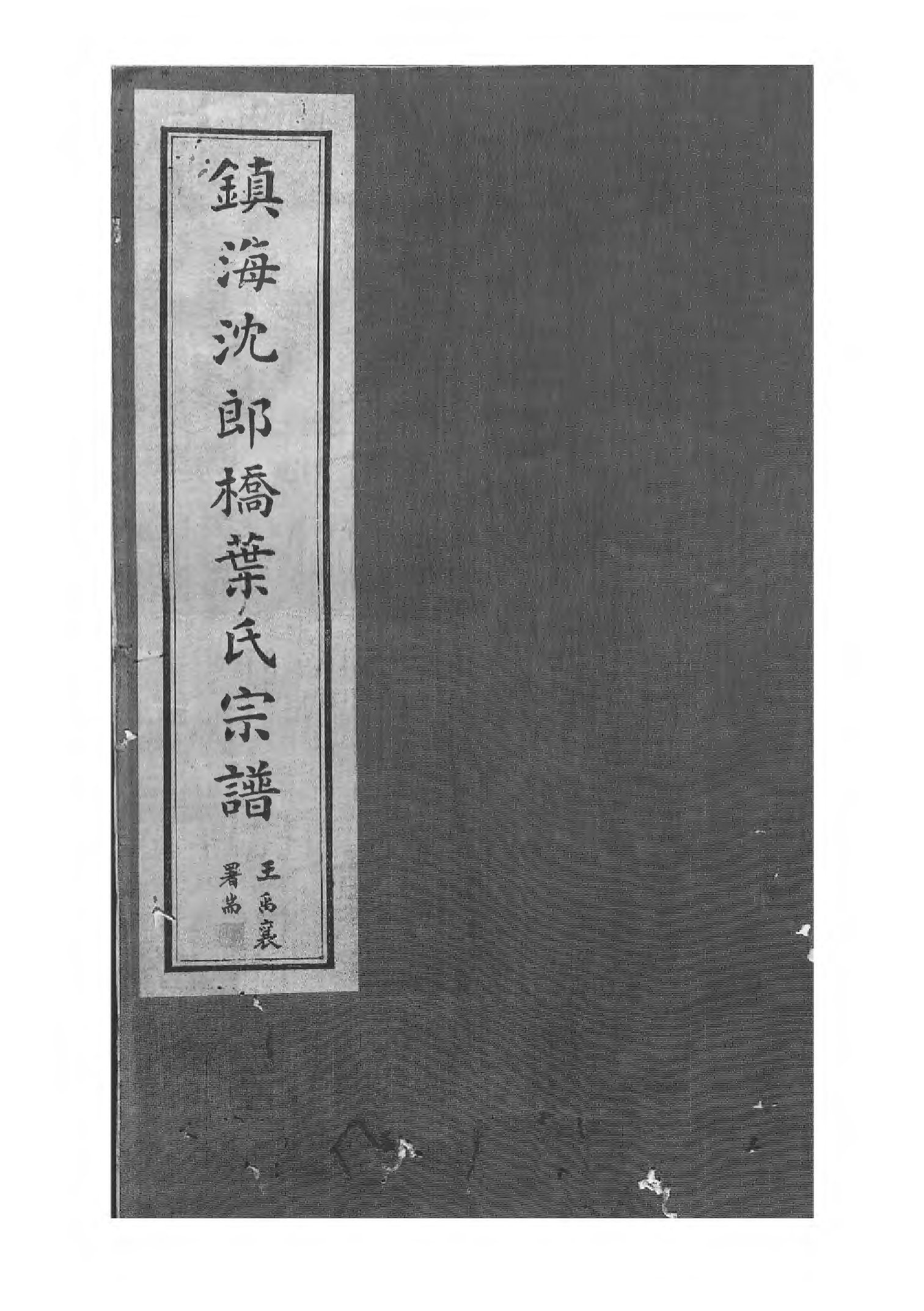 1529镇海东管乡沈郎桥叶氏宗谱_001_第1页