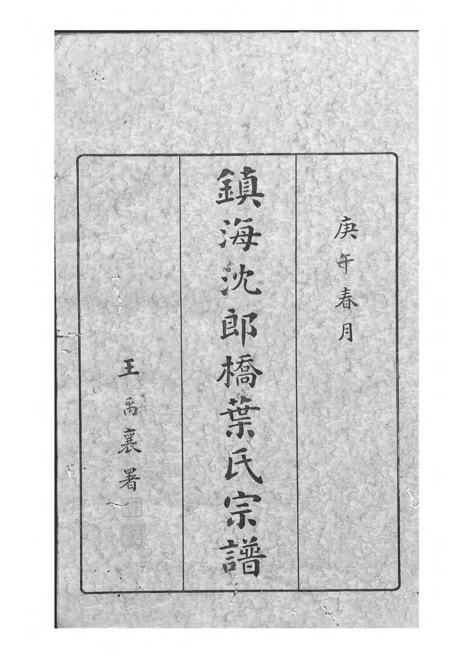 1529镇海东管乡沈郎桥叶氏宗谱_001_第3页