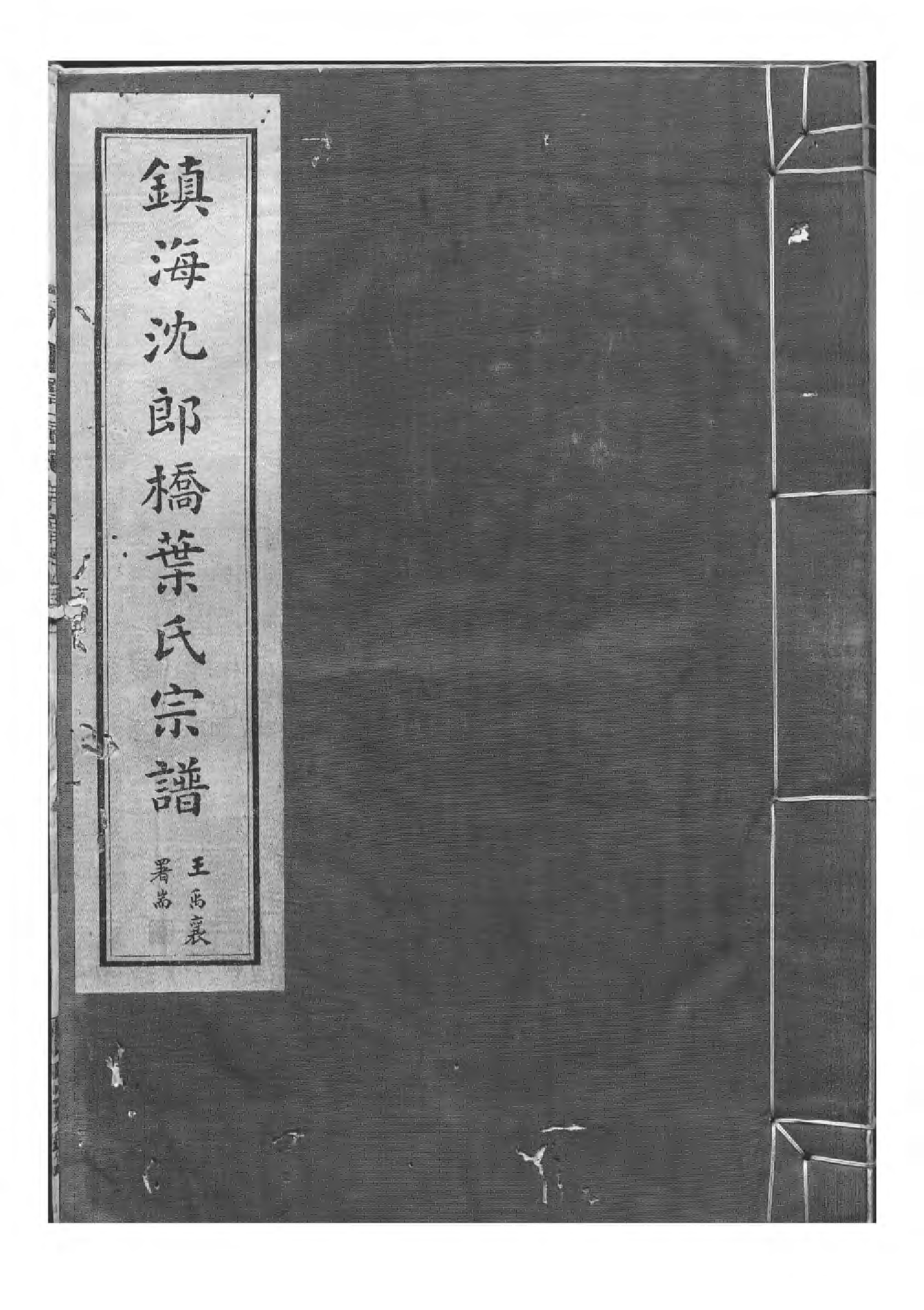 1529镇海东管乡沈郎桥叶氏宗谱_002_第1页