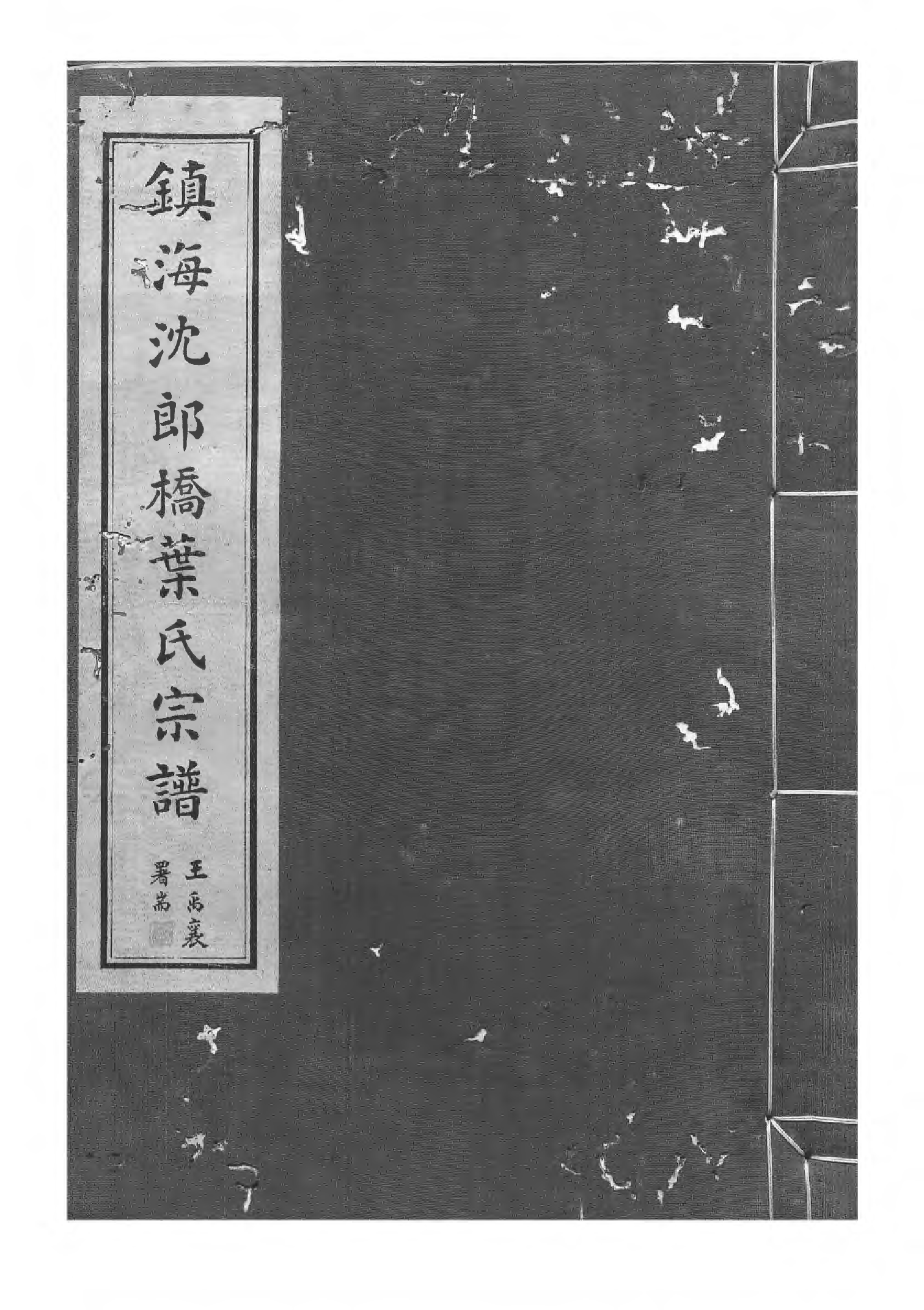 1529镇海东管乡沈郎桥叶氏宗谱_003_第1页