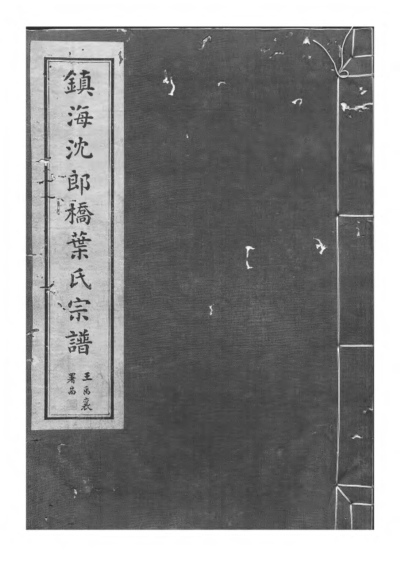 1529镇海东管乡沈郎桥叶氏宗谱_004_第1页