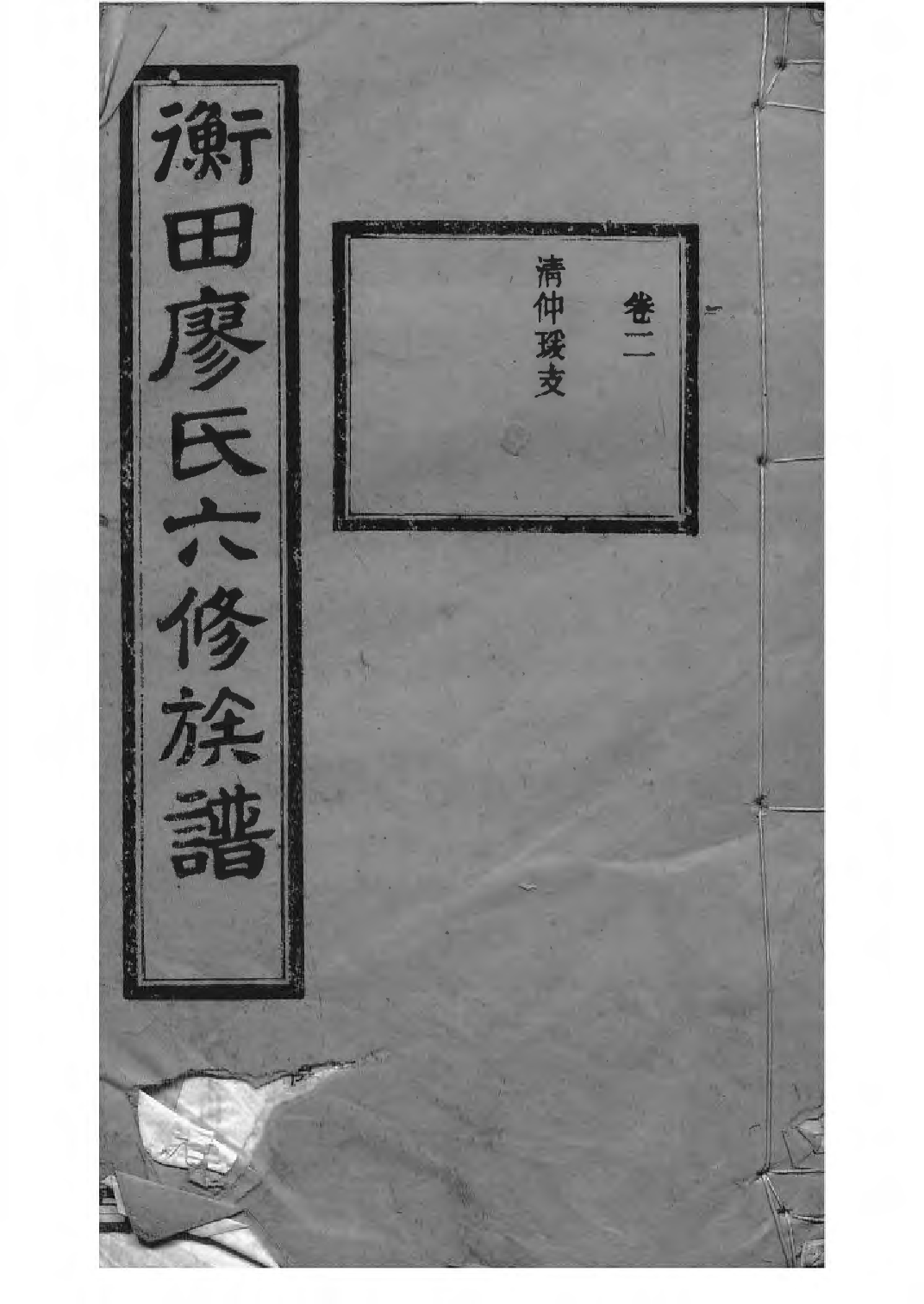 1532宁乡衡田廖氏六修族谱_006_第1页