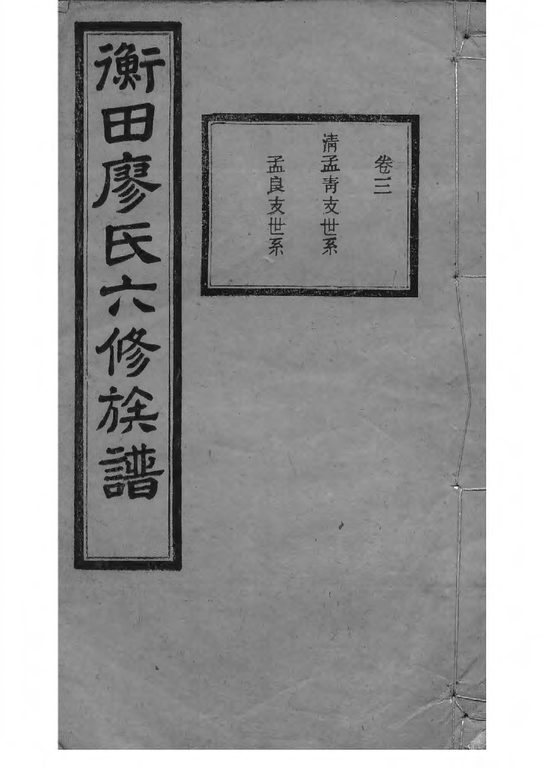 1532宁乡衡田廖氏六修族谱_007_第1页