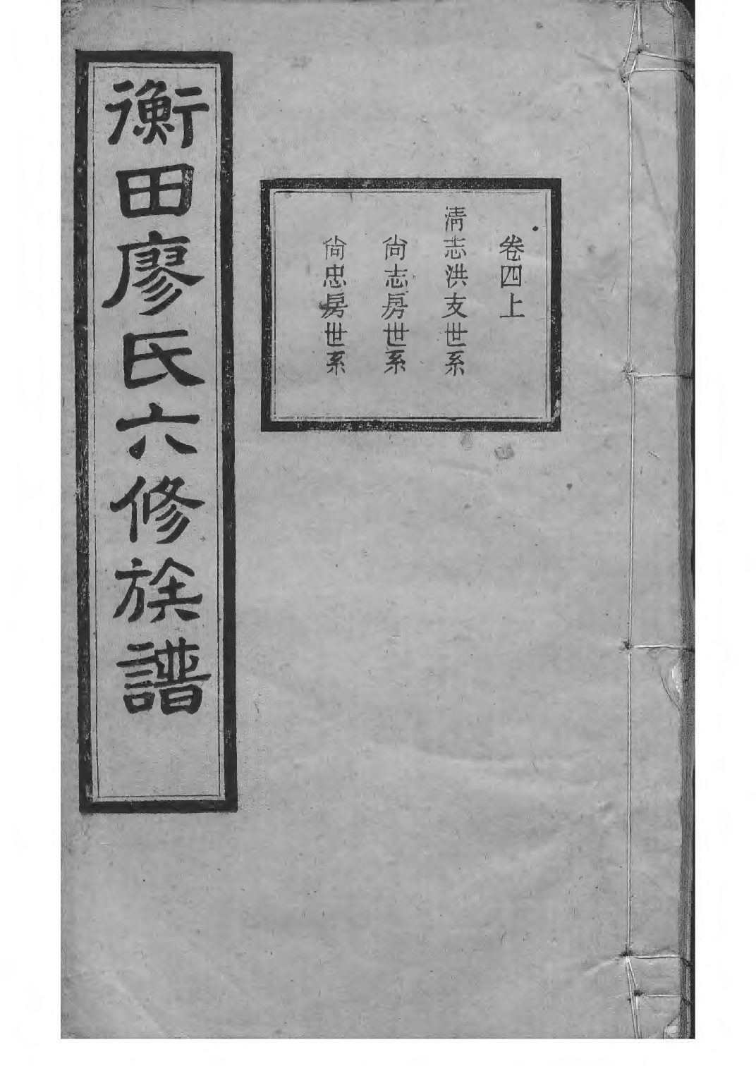 1532宁乡衡田廖氏六修族谱_008_第1页