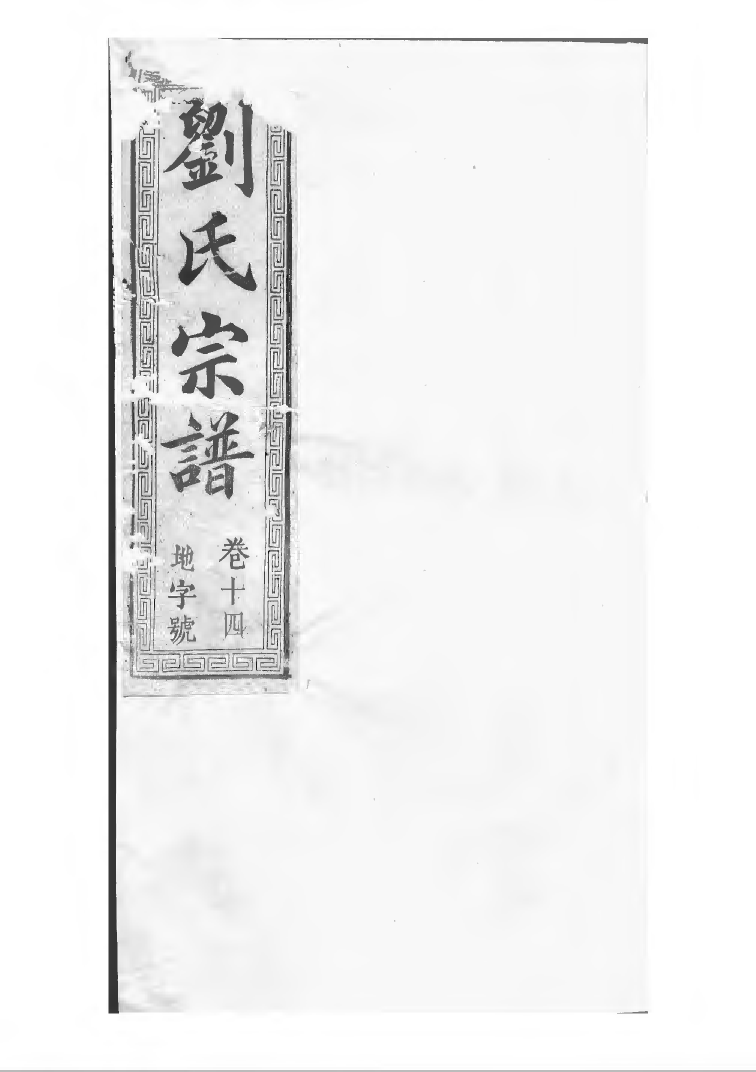 1497刘氏宗谱_015_第1页