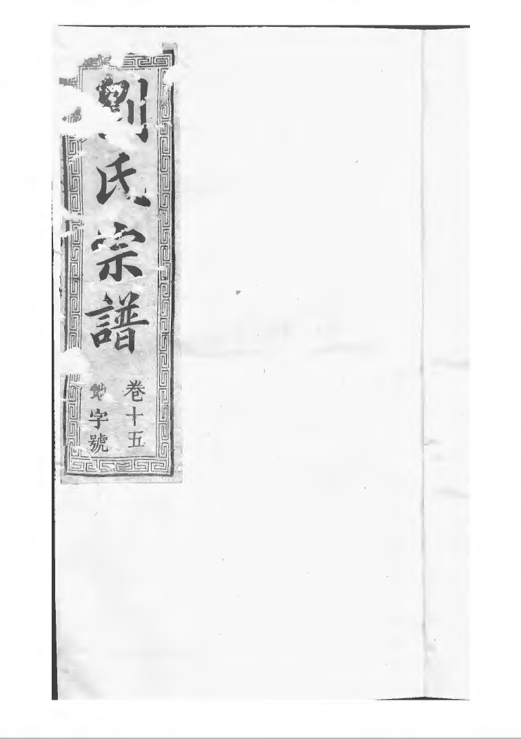 1497刘氏宗谱_016_第1页